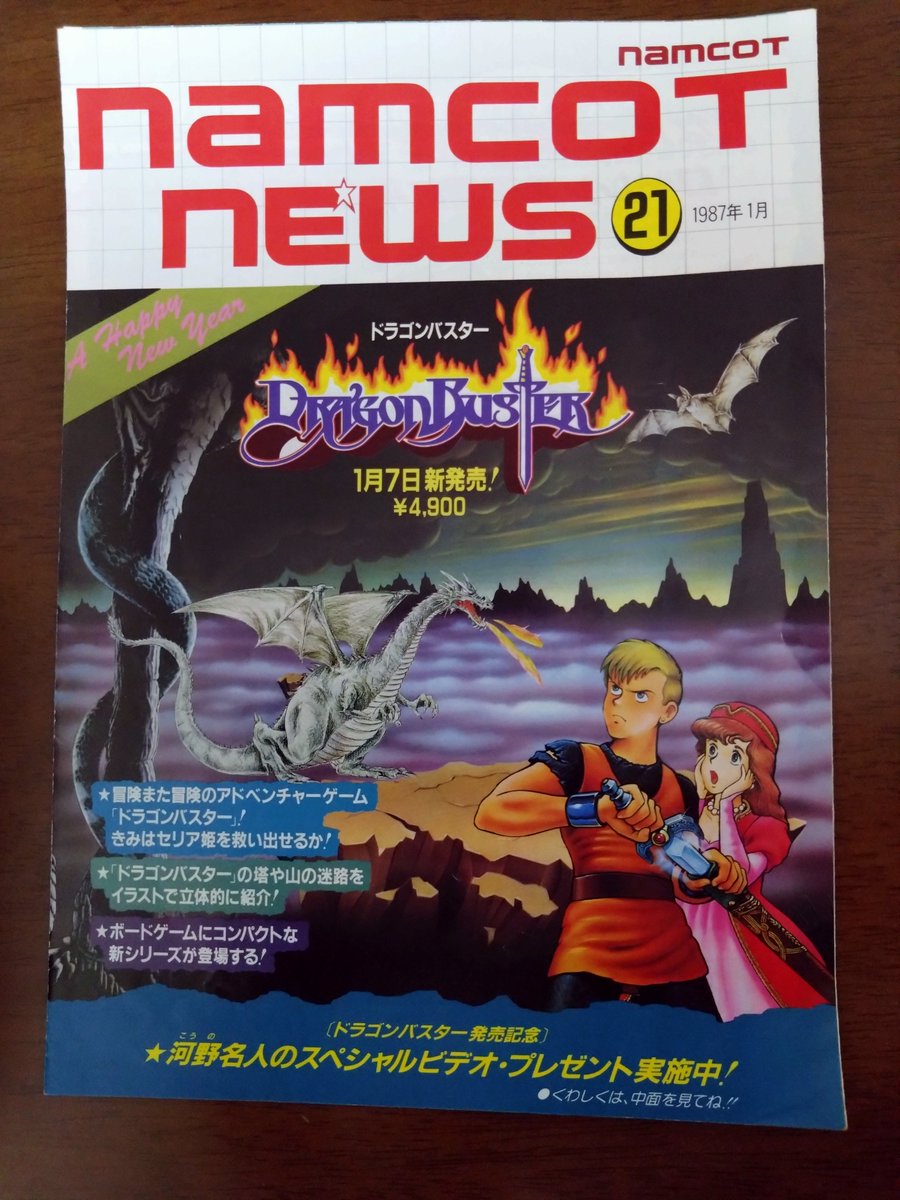 chiquwa1's tweet photo. ファミコンのチラシをそこそこ入手！
ナムコットニュース。「ドラゴンバスター」のドラゴンのデカさに興奮したよねー。
で、この冊子の中にボードゲームの紹介も載ってました。これらは記憶がないな。めちゃんこ欲しい。
簡単には手に入らなんやろなー。欲しいなー。遊びたいなー。 https://t.co/jvcChbTwzL