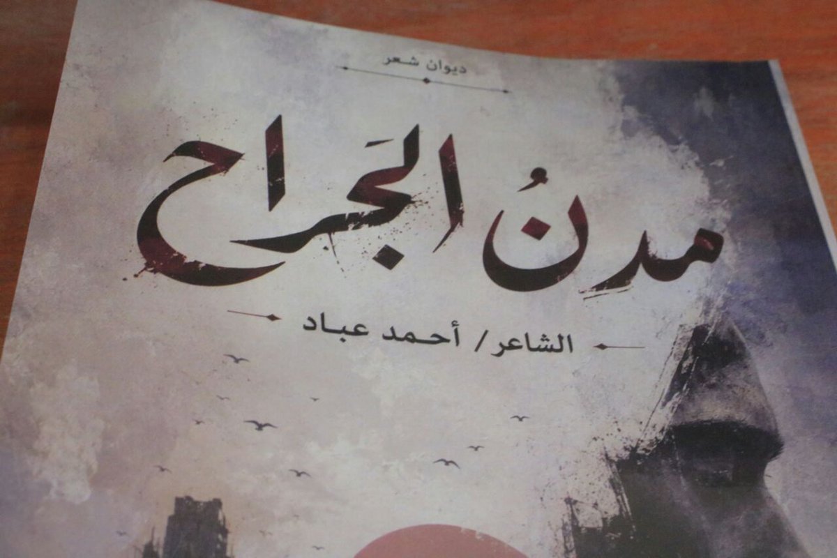 Taizgio11's tweet photo. تعز .. حفل توقيع الديوان الشعري الأول بعنوان "مدن الجراح" للشاعر أحمد عباد

💢 مكتـب الإعــلام م/تعـــز

الاثنين، 20 صفر 1448هـ
الموافق، 03 أغسطس 2026م

نظّم قطاع الثقافة والسياحة بمحافظة تعز اليوم، حفل توقيع وإشهار الديوان الشعري الأول بعنوان "مدنُ الجَراحِ" للشاعر والأديب أحمد عباد، احتفاءً بقدوم ذكرى المولد النبوي الشريف لعام 1448هـ. 

وفي حفل التوقيع الذي حضره وكلاء المحافظة نعمان الحمري، وعبد الواسع الشمسي، وفؤاد هائل سنان، اعتبر وكيل المحافظة طه همام، في كلمة السلطة المحلية، إصدار الديوان الشعري، إضافة نوعية وثراءً فكرياً وأدبياً للمكتبة الوطنية. 

وأشاد بالمسيرة الإبداعية والوطنية للشعراء والأدباء في المحافظة، ومنهم الشاعر أحمد عباد، موضحًا أن الديوان الشعري "مدن الجراح" للشاعر أحمد عباد تشكل لبنة أساسية في سفر الشعر العربي المقاوم للهيمنة والإستكبار والخضوع. 

ولفت الوكيل همام، إلى أن القراءات الدلالية لنصوص الديوان الشعري، تعكس حضورًا لافتًا لرموز الثبات وفي مقدمتها صنعاء والقدس وقيم الشهادة باعتبارها ذروة التحول الحضاري وروح الفداء والاستشهاد. 

وهنأ الشاعر عباد ومحافظة تعز بالمنتج الأدبي والإصدار الشعري الأول، مؤكدًا حرص واهتمام قيادة السلطة المحلية على رعاية المبدعين والشعراء، وتشجيع حراكهم الثقافي، بما يسهم في رفعة الوطن وتجسيد تطلعاتهم النضالية ضد الطغيان والاستكبار العالمي السعودي الأمريكي والإسرائيلي. 

فيما، أوضح عبدالإله الجنيد في كلمة قطاع الثقافة والسياحة بالمحافظة، أن حفل توقيع الديوان الشعري، الذي يتزامن مع ذكرى المولد النبوي الشريف، يأتي تكريمًا لأرباب الكلمة والفكر الذين يصنعون أمال المستقبل ويؤرخون لمراحل النضال والوعي المجتمعي. 

ولفت إلى الدور المحوري للأدباء والشعراء الذين يُعتبرون مرشحي التنوير ومؤرخي الأحداث، مبينًا أن قصائد الشاعر عباد تحاكي آلام المجتمع، وتنتصر لقضايا الحرية والاستقلال ومواجهة الطغيان العالمي الصهيوني، وتجسد القيم والمبادئ السامية. 

بدوره قدّم الشاعر أحمد عباد قصيدة المناسبة بعنوان "ربيع المصطفى". 

وشهد حفل التوقيع الذي حضره عدد من مديري المكاتب التنفيذية والأدباء والشخصيات الاجتماعية والثقافية، تقديم قصيدة مدائحية في الديوان قدّمها الشاعر أحمد الضمدي بعنوان: "وقوف على مشارف مدن الجراح".

🔵 تويتر :

https://t.co/41YIE4P2nh

🟦 تليجرام :

https://t.co/B7v4P94m5O

https://t.co/Fw7pJTAV7D