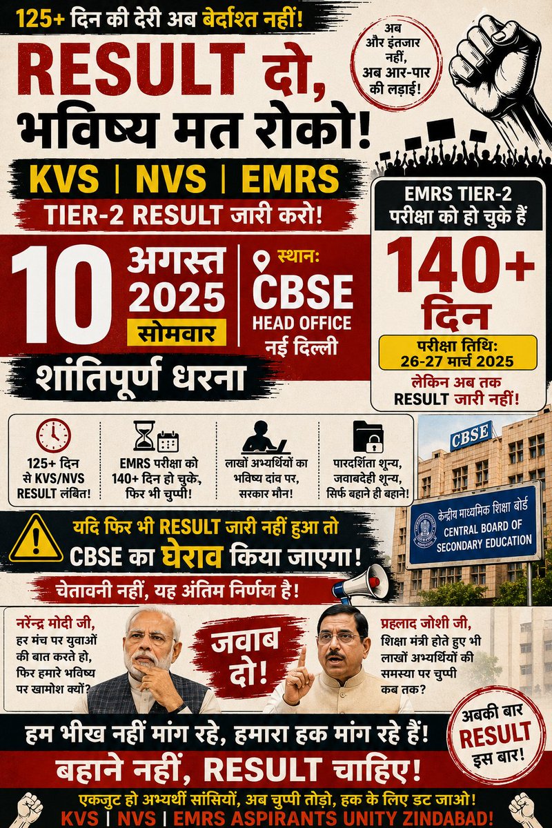 SUSHMA_34's tweet photo. 135+ दिन KVS/NVS/ EMRS Tier-2
लाखों अभ्यर्थियों का भविष्य आखिर किस फाइल में बंद है?
@narendramodi युवा केवल भाषण नहीं, जवाब भी चाहते हैं
@cbseindia29 और @JoshiPralhad कब तक "प्रोसेस में है" कहकर समय टालेंगे?
10 अगस्त को CBSE Head Office, नई दिल्ली के सामने महाधरना धरना होगा
अगर फिर भी RESULT जारी नहीं हुआ, तो आंदोलन को और व्यापक किया जाएगा।
बहाने नहीं, RESULT चाहिए।

#CBSE मुर्दाबाद मुर्दाबाद मुर्दाबाद मुर्दाबाद 
#CBSE मुर्दाबाद मुर्दाबाद मुर्दाबाद मुर्दाबाद 
#CBSE मुर्दाबाद मुर्दाबाद मुर्दाबाद मुर्दाबाद 

#ReleaseKVSNVSResult #releaseEMRSresult
#KVS_NVS_Result #EMRSResult #ResultNow #JusticeForAspirants #10AugustProtest
 #releasekvsnvsresult
 #CBSE_Head_Office
@cbseindia29 @EduMinOfIndia @narendramodi @JoshiPralhad
#125DaysDelay #DelhiProtest #JusticeForAspirants  #DeclareResultNow #10AugustProtest #CBSE 
#EMRSResult #DeclareResult #DelhiProtest  @RahulGandhi
@priyankagandhi @yadavakhilesh
@PIB_India @mygovindia @INCIndia  @AamAadmiParty @samajwadiparty @BSPIndia @ShivSenaUBT_ @NCPspeaks @PTI_News
 @timesofindia @the_hindu @IndianExpress @htTweets @DeccanHerald @abhijeet_dipke @neha_aisa @ThePrintIndia @newslaundry @thewire_in @ndtv @CNNnews18 @News18India @IndiaToday @aajtak @ABPNews @ZeeNews @republic @news24tvchannel @IndiaTVNews  @MirrorNow
 @DDNewslive @AmarUjalaNews @JagranNews @DainikBhaskar @rpbreakingnews @haribhoomi @live_hindustan @prabhatkhabar @Cockroachisback
#RleaseKVSNVSResult
#KVSNVS_EMRS_Result #ResultDoNyayDo #CBSE #KVS #NVS #EMRS #TeacherRecruitment #Education #Jobs #Youth #India