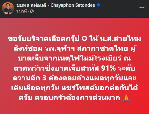 GoodySato's tweet photo. ขอรับบริจาคด่วนครับ เลือดกรุ๊ป O ให้กับ น.ส.สายไหม สิงห์ซอม ผู้บาดเจ็บสาหัสจากไฟไหม้โรงเบียร์ ณ ลาดพร้าว ซึ่งพักรักษาตัวอยู่ที่ รพ.จุฬาฯ สภากาชาดไทยตั้งแต่วันเกิดเหตุจนกระทั่งตอนนี้แล้ว 🙏 https://t.co/VVG3GOkl4K