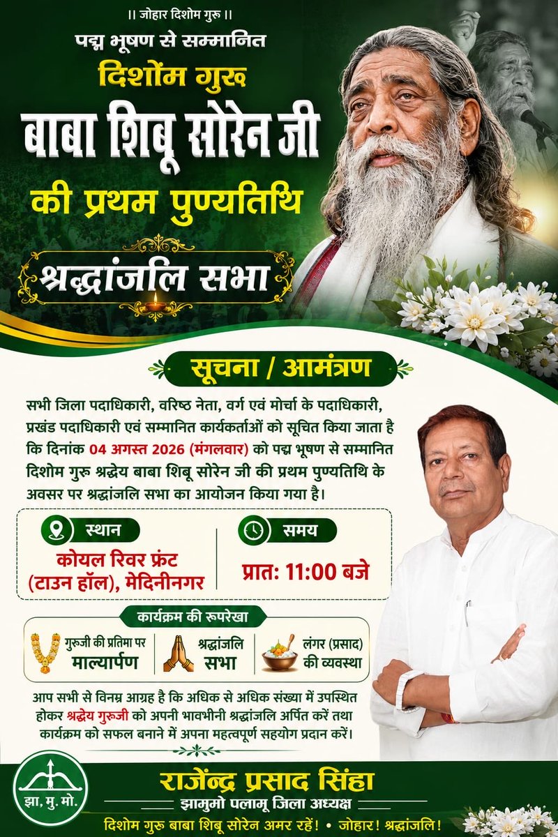 jmm_palamu's tweet photo. दिनांक 4 अगस्त 2026 (मंगलवार) को पद्म भूषण से सम्मानित दिशोम गुरु बाबा शिबू सोरेन की प्रथम पुण्यतिथि के अवसर पर आयोजित श्रद्धांजलि कार्यक्रम में आपको सादर आमंत्रण किया जाता है, कृपया कर इस कार्यक्रम में पहुंचकर अपनी गरिमामयी उपस्थिति प्रदान करें।

स्थान: नदी किनारे, टाउन हाल https://t.co/HFJ2Y33TJW