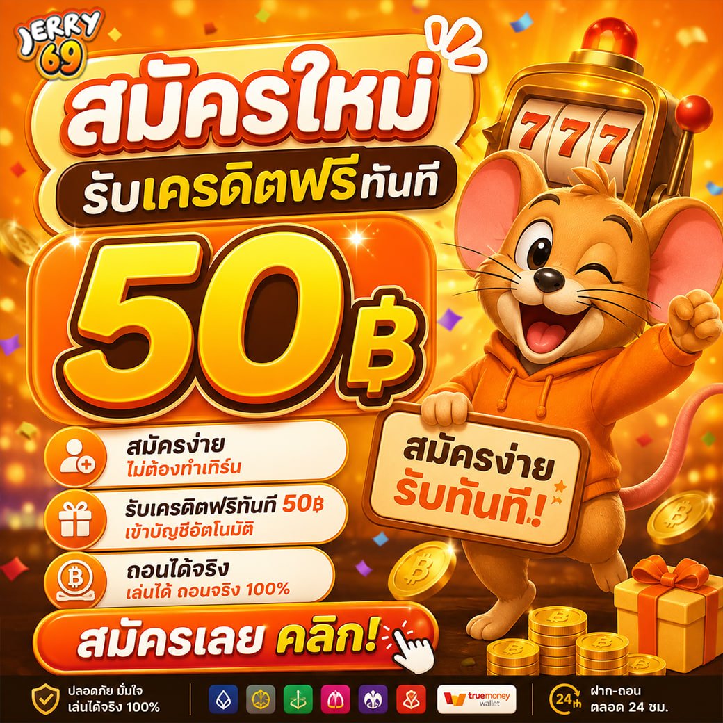 tigercreditfree's tweet photo. 🐭 แจกโค้ดทดลองเ���่นฟรี!
🎁 โค้ด: SF5NZV4RTEE4QQW5
🔥 รับโค้ดแล้วเข้าไปสนุกได้เลย

✅สมัครใหม่รับฟรีทันที50บาท
💵เครดิตเข้าอัติโนมัติ💕

🎮 รับโค๊ด : https://t.co/mShYfkpvaz

#เครดิตฟรี #แจกจริง https://t.co/pdDpOqGiPB
