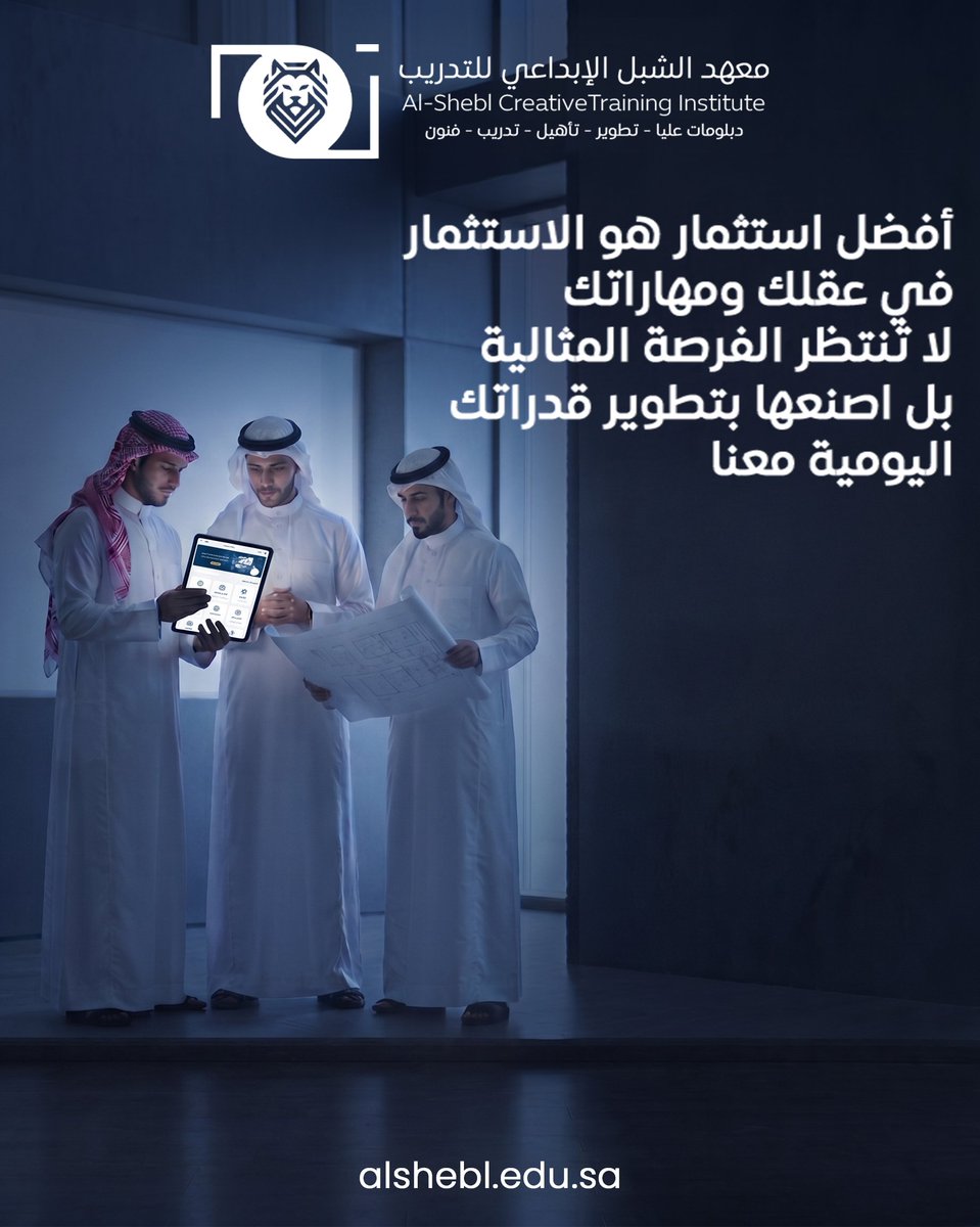 alshebl_edu's tweet photo. أفضل استثمار هو الاستثمار في عقلك ومهاراتك لا تنتظر الفرصة المثالية بل اصنعها بتطوير قدراتك اليومية معنا 
#تطوير_الذات #استثمار_الذات #تنمية_المهارات #طوير_مهاراتك #صنع_الفرص #النجاح_المهني #مهارات_المستقبل #تعلم_مستمر #جدة #دورات_جدة #السعودية #فعاليات_جدة #بنات_جدة #شباب_جدة #معهد_الشبل