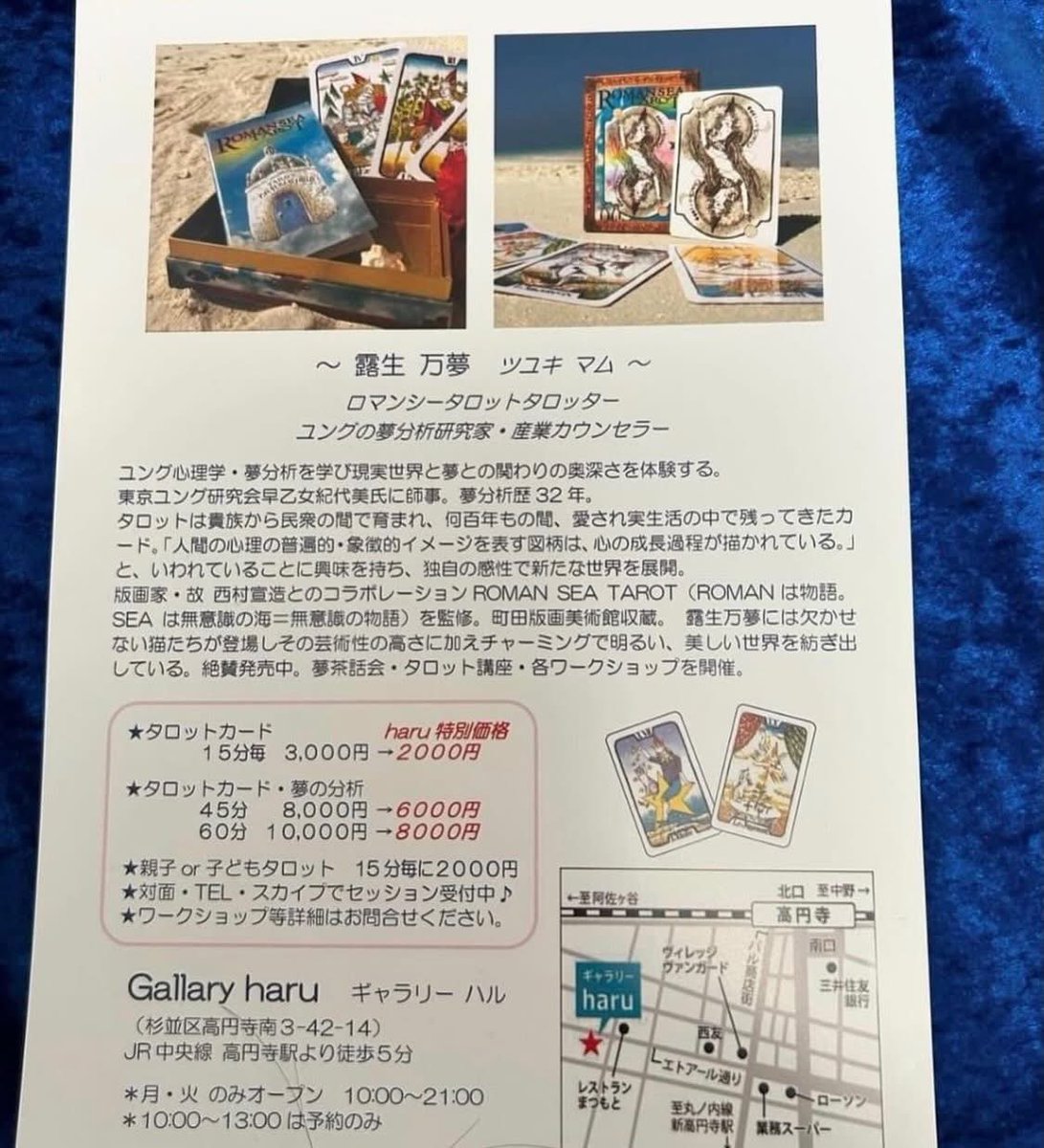 Romanseatarot's tweet photo. 8月4（火）午後1時〜８時
高円寺ギャラリーharu
ROMANSEA TAROT&amp;夢分析
出店致します。
夢を分析するとき、
何を見たか、より
どう感じたかを見ます。
どう感じるかは人それぞれ。
感じ方にその方の個性が現れます。事象より心象が動きを決めます。夢分析はご自分の心象を客観的に見ることができます。 https://t.co/sR56SjCXpO