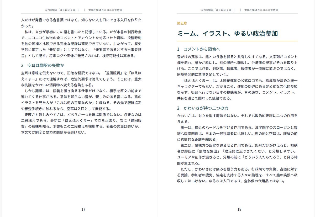 298gama's tweet photo. #C108　#評論情報系同人誌告知
『527時間の「ほえほえくまー」――太陽花學運とニコニコ生放送』。
2014年に台湾で起きた太陽花學運を、日本側視聴者の経験から記録しました。 「退回服貿」が「ほえほえくまー」という空耳になった過程を辿ります。
8月16日（日） 西 西２ せ04a　シャーマニックテンプル https://t.co/UlFYABx532