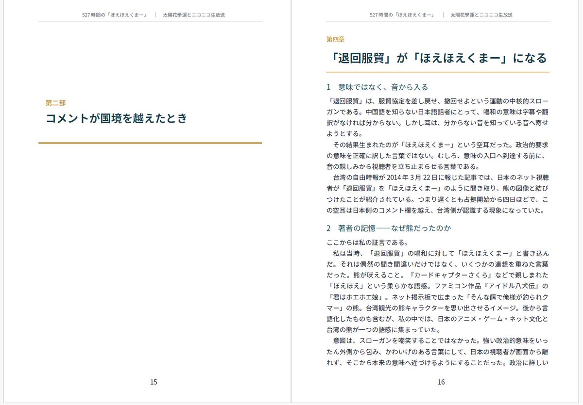 298gama's tweet photo. #C108　#評論情報系同人誌告知
『527時間の「ほえほえくまー」――太陽花學運とニコニコ生放送』。
2014年に台湾で起きた太陽花學運を、日本側視聴者の経験から記録しました。 「退回服貿」が「ほえほえくまー」という空耳になった過程を辿ります。
8月16日（日） 西 西２ せ04a　シャーマニックテンプル https://t.co/UlFYABx532