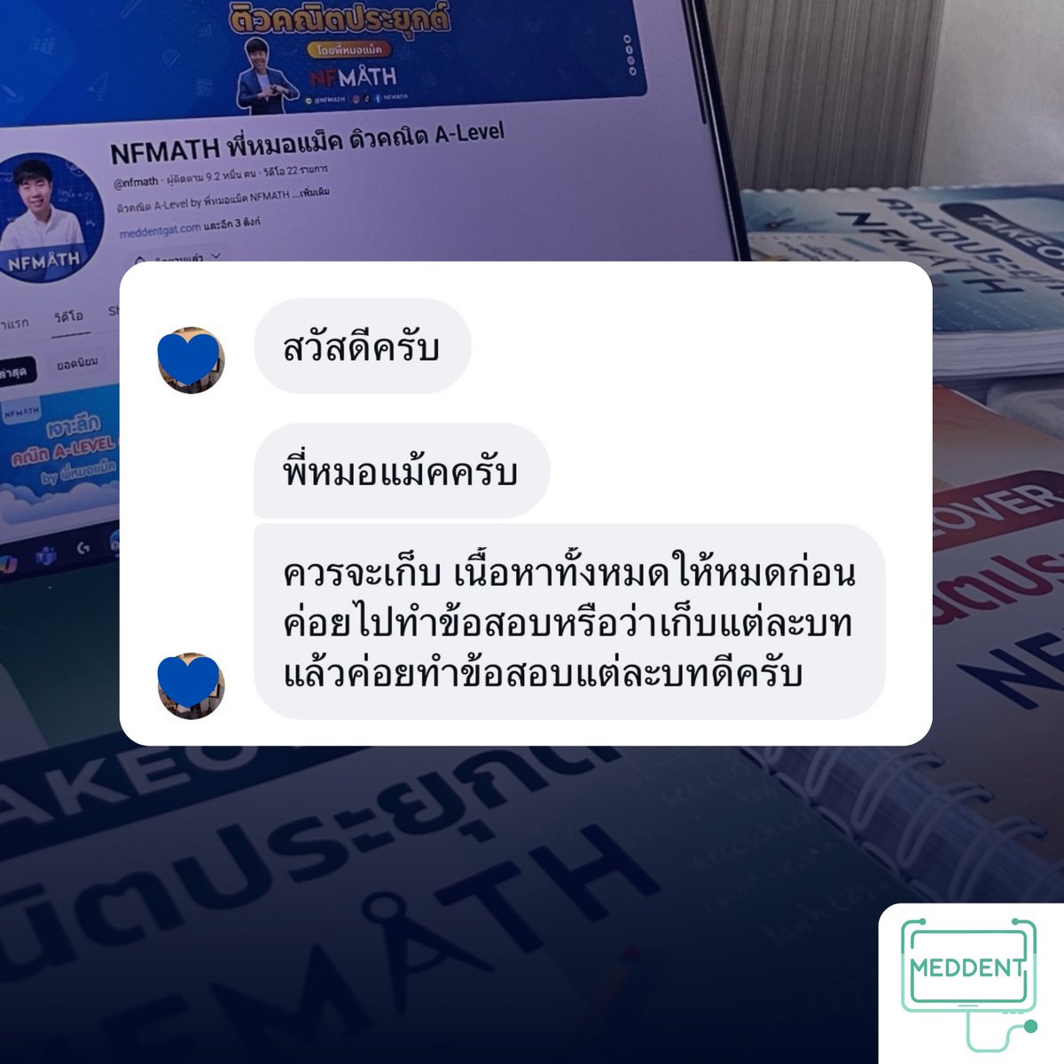 MEDDENT3's tweet photo. พี่มองว่าขึ้นอยู่กับความถนัดของแต่ละคนครับ แต่ถ้าเป็นพี�� พี่แนะนำให้ เก็บเนื้อหาทีละบท แล้วตะลุยโจทย์ของบทนั้นทันทีหลังเรียนจบ ครับ เพราะวิธีนี้จะช่วยให้น้องจำได้นาน และพอทำโจทย์ก็จะเห็นทันทีว่าเรายังไม่เข้าใจหรือยังพลาดตรงไหนบ้าง ทำให้สามารถ อุดรูรั่ว ได้ ณ ตอนนั้นเลย

ส่วนการเก็บเนื้อหาทั้งหมดก่อนแล้วค่อยทำข้อสอบทีเดียวก็ทำได้ครับ แต่อาจใช้เวลานานกว่า และบางบทที่ยังไม่แม่นก็อาจลืมได้ แต่บางคนก็ใช้วิธีนี้แล้วได้ผลเหมือนกันครับ สุดท้ายพี่แนะนำให้เลือกวิธีที่เหมาะกับสไตล์การเรียนของตั��เองมากที่สุดครับผม🌟✌🏻

#DEK70 #เด็กซิ่ว #meddent #พี่หมอแม็ค