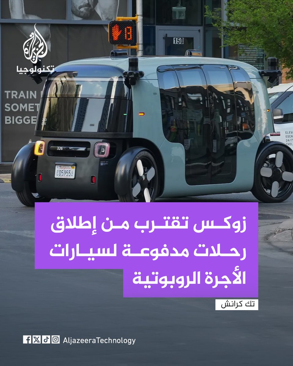 aljazeeraTech's tweet photo. 🔴 تتسارع المنافسة في سوق سيارات الأجرة الروبوتية، بعدما منحت السلطات الأمريكية شركة زوكس إعفاءً تنظيميًا يمهد لإطلاق رحلات مدفوعة في لاس فيغاس، في وقت تواجه فيه وايمو ضغوطًا تنظيمية متزايدة بشأن تعامل مركباتها ذاتية القيادة مع فرق الطوارئ.

🔴 وفي تطورات أخرى، بدأت بايدو اختبار سياراتها ذاتية القيادة في لندن، فيما تستعد أوبر ووايف لإطلاق خدمة مماثلة، بينما وسعت وول مارتووينغ خدمات التوصيل بالطائرات المسيّرة، ما يعكس تسارع الاستثمار في تقنيات النقل الذكي والاستقلالية.