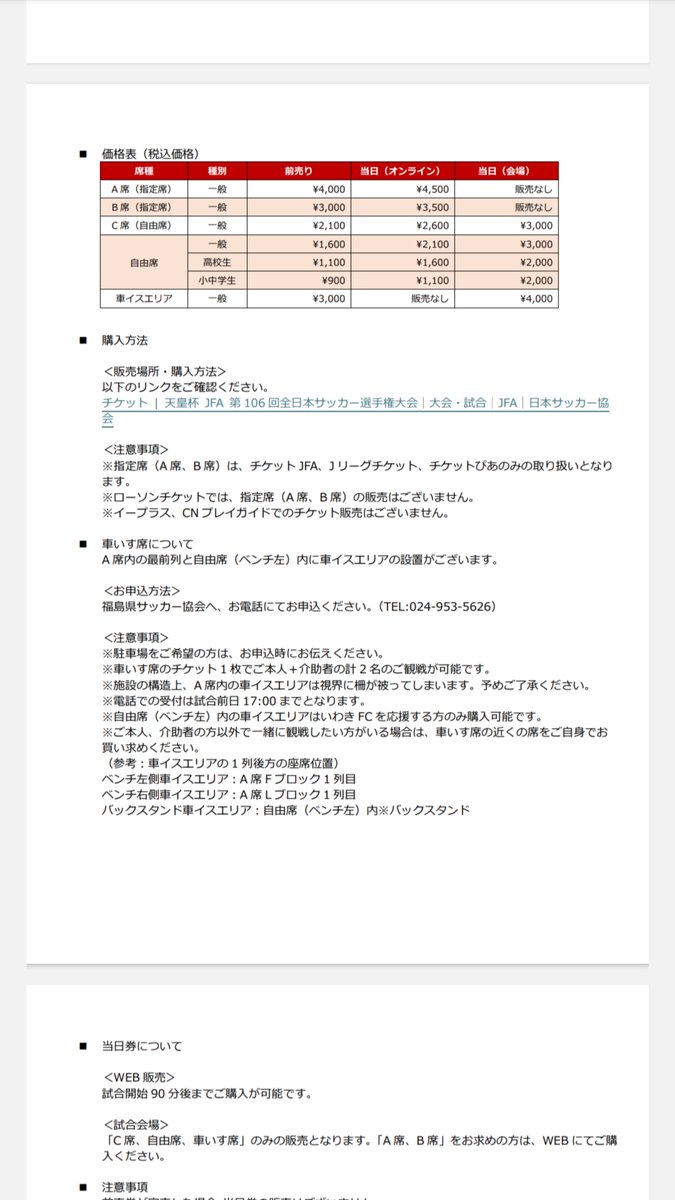 iwakidsa's tweet photo. 【天皇杯】大分トリニータ戦8/26(水)の車椅子席は福島県サッカー協会さまへ直接電話のうえ購入となります。

・希望する席種(メイン・バック)
・障がい者氏名
・介護者氏名
・車種、ナンバー
※車椅子駐車場を要する場合
等の必要事項を事前にお答え出来るようご準備ください。 https://t.co/S3rTrfhJq0