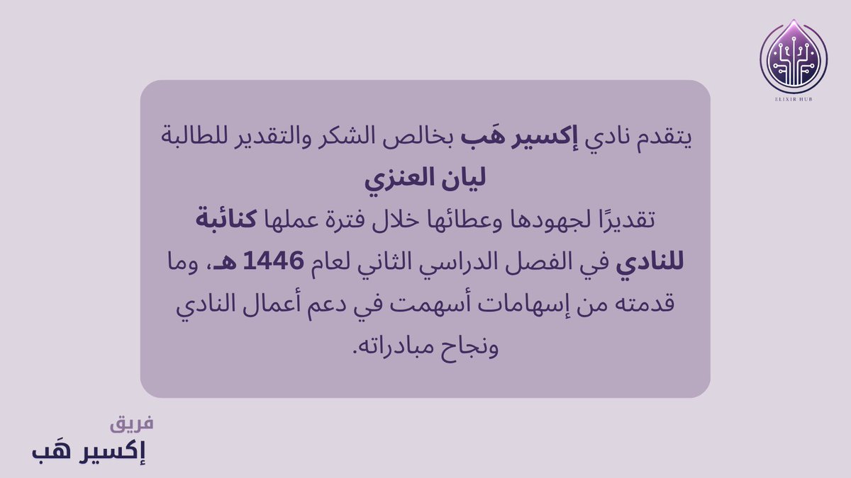 _elixirhub's tweet photo. يتقدم نادي #إكسير_هب بخالص الشكر والتقدير للنائبة السابقة ليان العنزي، تقديرًا لما قدمته من جهود مخلصة وعطاء متميز طوال فترة عملها في النادي🌟

كان لإسهاماتها أثرٌ بارز في دعم مسيرة النادي وإنجاح مبادراته وأنشطته، متمنين لها دوام التوفيق والنجاح في مسيرتها القادمة.💜✨ https://t.co/A2YdG1LgX5
