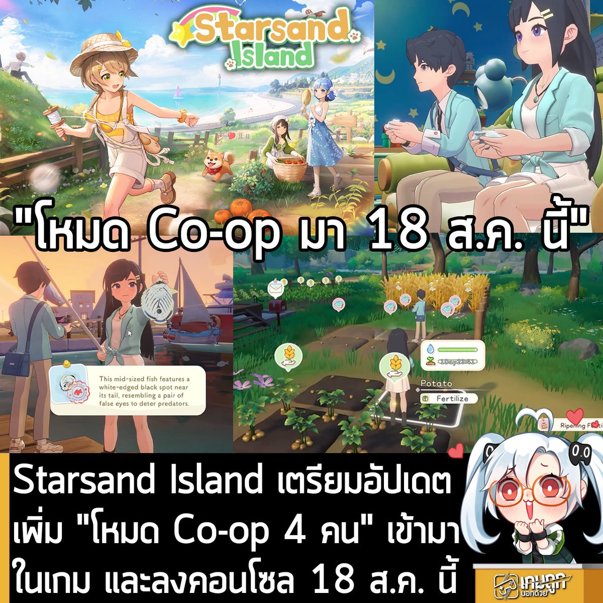 sheapgamer's tweet photo. [News] Starsand Island เตรียมอัปเดตเพิ่ม "โหมด Co-op 4 คน" เข้ามาในเกม และลงคอนโซล 18 ส.ค. นี้
.
Seed Sparkle Lab ประกาศอย่างเป็นทางการว่า Starsand Island เกมทำฟาร์มปลูกผัก แต่งบ้าน จีบ NPC และใช้ชีวิตชิลๆ บนเกาะสไตล์อนิเมะ กำลังจะอัปเดตเวอร์ชัน 1.0 พร้อมออกจาก Early Access ในวันที่ 18 ส.ค. 2026
.
โดยในอัปเดตนี้ ก็จะเพิ่มฟีเจอร์ทีแฟนๆ รอคอยมาตั้งแต่เกมวางจำหน่ายช่วง Early Access นั่นคือ "โหมด Co-op 4 คน" ที่ให้คุณและเพื่อนช่วยกันทำฟาร์ม ตกปลา สร้างบ้าน ออกสำรวจและเพลิดเพลินไปกับชีวิตบนเกาะไปด้วยกัน
.
นอกเหนือจากการอัปเดตเพิ่มโหมด Co-op 4 คนแล้ว ในวันเดียวกัน ตัวเกมจะวางจำหน่ายบนคอนโซล ทั้ง PS5 และ Nintendo Switch 2 ด้วย หลังจากที่ลงให้กับ Xbox ไปก่อนหน้า