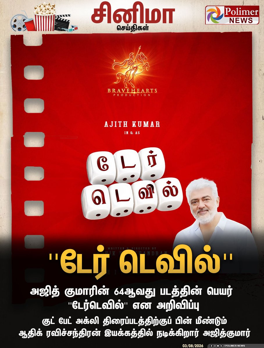 polimernews's tweet photo. #CinemaUpdate || அஜித் குமாரின் புதிய படம் ''டேர்டெவில்'' | #AjithKumar | #Daredevil | #Movie | #PolimerNews https://t.co/rbWe7rYa9e