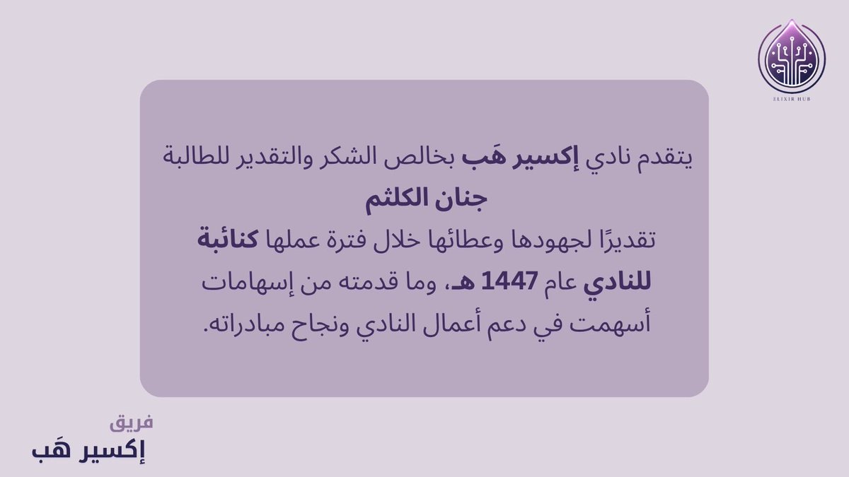 _elixirhub's tweet photo. يتقدم نادي #إكسير_هب بخالص الشكر والتقدير للنائبة السابقة جنان الكلثم، تقديرًا لما قدمته من جهود مخلصة وعطاء متميز طوال فترة عملها في النادي🌟

كان لإسهاماتها أثرٌ بارز في دعم مسيرة النادي وإنجاح مبادراته وأنشطته، متمنين لها دوام التوفيق والنجاح في مسيرتها القادمة.💜✨ https://t.co/8s5EdLxfF0