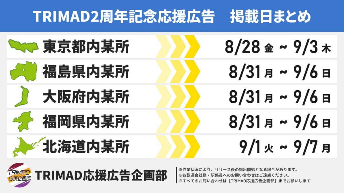TRIMAD_0831's tweet photo. 【必見！】
TRIMAD応援広告企画部です。
応援広告の掲載日程が確定致しましたので、皆様にお知らせ致します。
今後のスケジュール立てにお役立てください！

※詳しい掲載場所については、【掲載日当日】にお知らせ致します。広告代理店様や、あおぎり高校運営様などへの問い合わせはおやめください。 https://t.co/yE9OolSHez