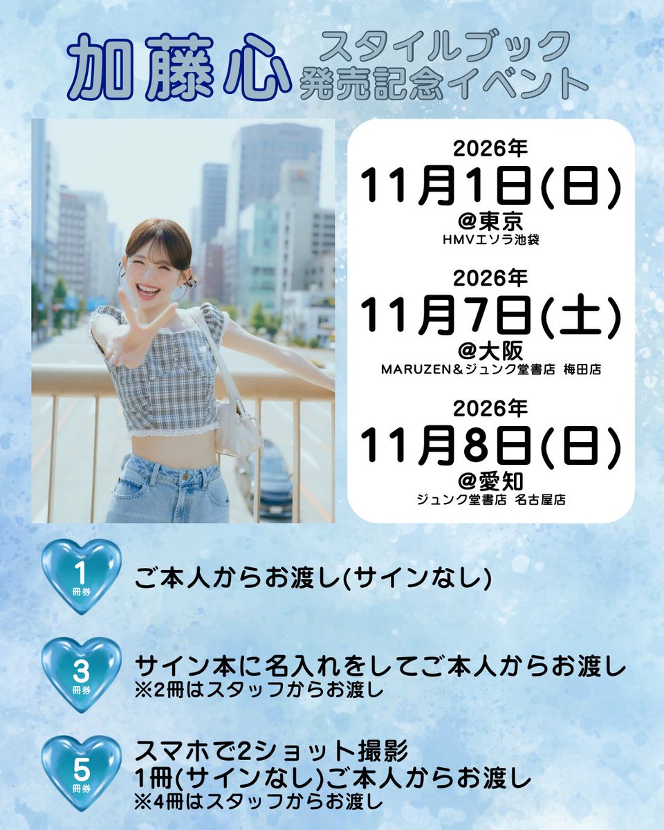 cocorostylebook's tweet photo. 明日8月4日(火)昼12時から、イベントのファンクラブ先行先着販売がスタートします☀️✨

3冊券と5冊券が対象となりますので、お見逃しなく🩵

各会場の詳細はツリーをご覧ください💁🏼‍♀️

※画像に不備がございましたので、修正・再投稿いたしました

#加藤心 https://t.co/nWVpnW6Bfv