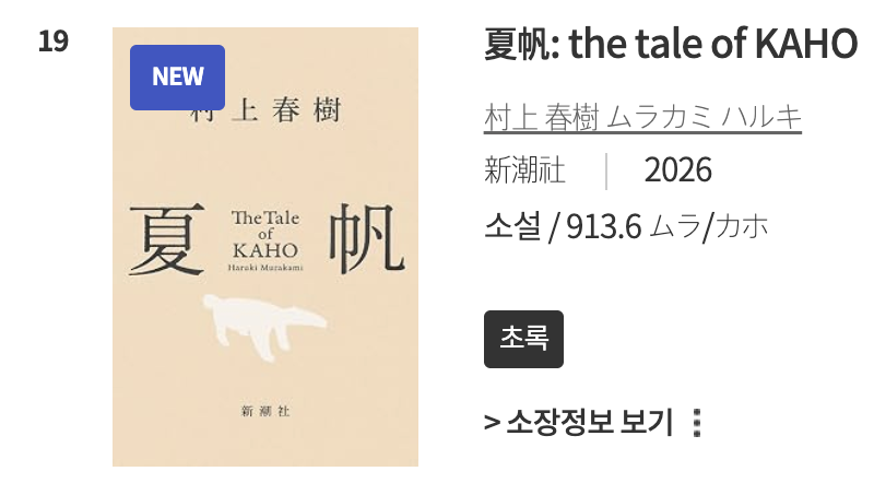 oft_log's tweet photo. 일본어 원서, 일본관련 서적을 읽고 싶은 분들은

>>일본국제교류기금 서울문화센터<<
방문해 보세요. (서울역 근처에 있어요)
무라카미하루키 신간도 들어온 것 같습니다! 
https://t.co/VSsW7pgh0l https://t.co/c96BqozUKm