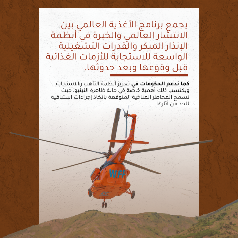 WFP_Arabic's tweet photo. ما هي ظاهرة النينيو؟ عندما يسمع الناس مصطلح "النينيو"، يتبادر إلى أذهانهم غالبًا الطقس. لكن تأثيراتها تتجاوز ذلك بكثير، فهي تؤثر على إنتاج الغذاء وأسعاره، وعلى الجوع في جميع أنحاء العالم.

إليكم شرح مبسّط عن ظاهرة النينيو: