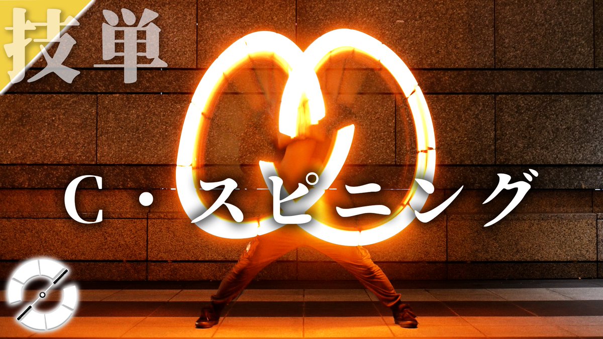 matsu2346's tweet photo. 【新作動画】
技単 - C・スピニング (C. Spinning)

https://t.co/DHJGGwWFtj
M・スピニングの センター ver.

#ヲタ芸 https://t.co/Yv7BWwUgRu