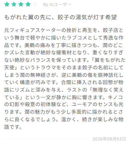 Saturnus3333's tweet photo. 連載ラブコメ
『翼をもがれたエンジェル餃子 ― 飛べなくなった場所から始まる物語 ―』
全13話中、5話まで公開中。

★4が続いてます。
最終話までに浮上できるか。
癖が強いから、この先の展開もAIにどう評価されるかわからない。

よろしくお願いします。
#Caita
https://t.co/D5oFANRPae https://t.co/TfcJt2D4KO
