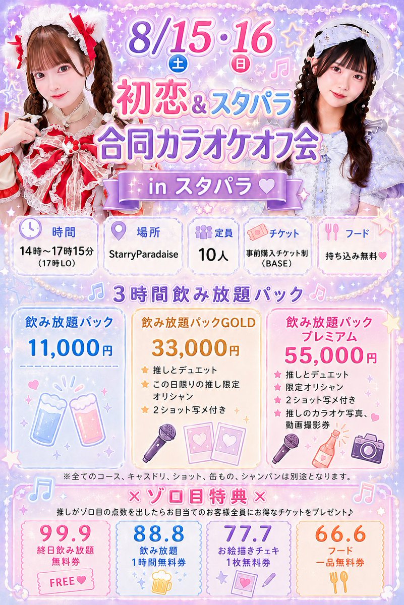 hatsukoi_kabuki's tweet photo. 🎤チケット販売開始しました！🎤

8/15(土)・8/16(日)開催
初恋ぱてぃしえーる × スタパラ 合同カラオケオフ会🎶

本日より事前購入チケットの販売をスタートしました💜

⬇️チケットはこちら⬇️
https://t.co/ysATTjmIHs
https://t.co/imSQqM7CtW
https://t.co/oQDnaYXTZP

定員10名限定のため、埋まり次第受付終了となります🥹՞
気になっている方はお早めにお申し込みください❣️

#コンカフェ #歌舞伎町コンカフェ #カラオケ #オフ会