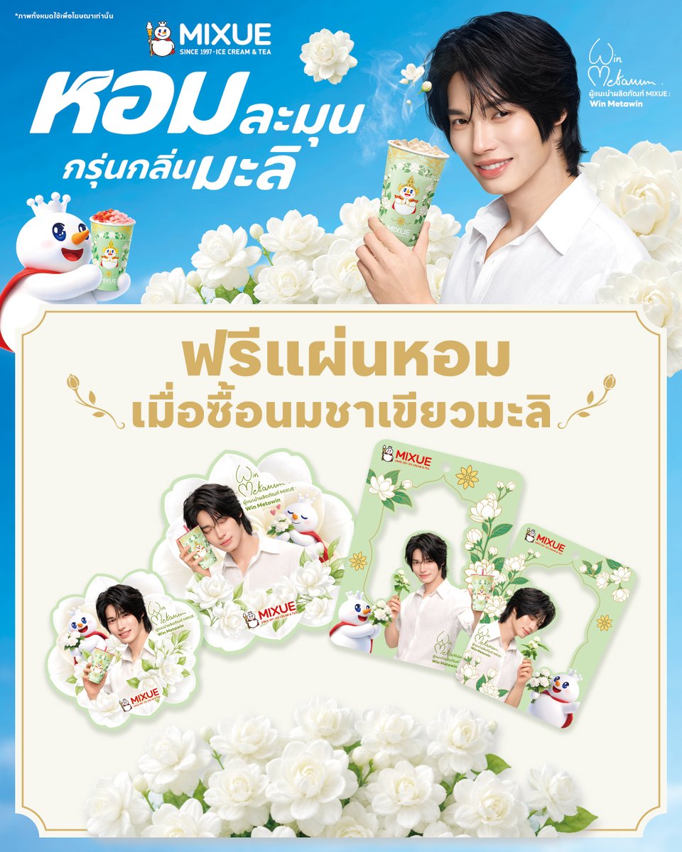mixuethailand's tweet photo. 🥳 สิ้นสุดการรอคอย เตรียมตัวให้พร้อม กับความหอมทะลุจอ!
MIXUE Jasmine Tea💚🌼

สัมผัสความหอมละมุนของซีรีส์นมชาเขียวมะลิ
ผ่อนคลายเหมือนอยู่ท่ามกลางสวนดอกมะลิ

🍃 ซื้อเมนูซีรีส์นมชาเขียวมะลิเมนูใดก็ได้ 1 แก้ว
🌟รับฟรี! แผ่นหอมพี่วินกลิ่นมะลิ 1 ชิ้น / 1 แก้ว

📅 ตั้งแต่วันที่ 10 ส.ค. 69 – 31 ส.ค. 69
‼️ เฉพาะสาขาที่ร่วมรายการ
📌 ของมีจำนวนจำกัด

หมายเหตุ
1. ของแถมมีจำนวนจำกัด กิจกรรมอาจสิ้นสุดก่อนกำหนดเมื่อของแถมหมด
2. เงื่อนไขเป็นไปตามที่บริษัท ฯ กำหนด

#หอมละมุนกรุ่นกลิ่นมะลิ #นมชาเขียวมะลิ #MIXUEJasmineTea