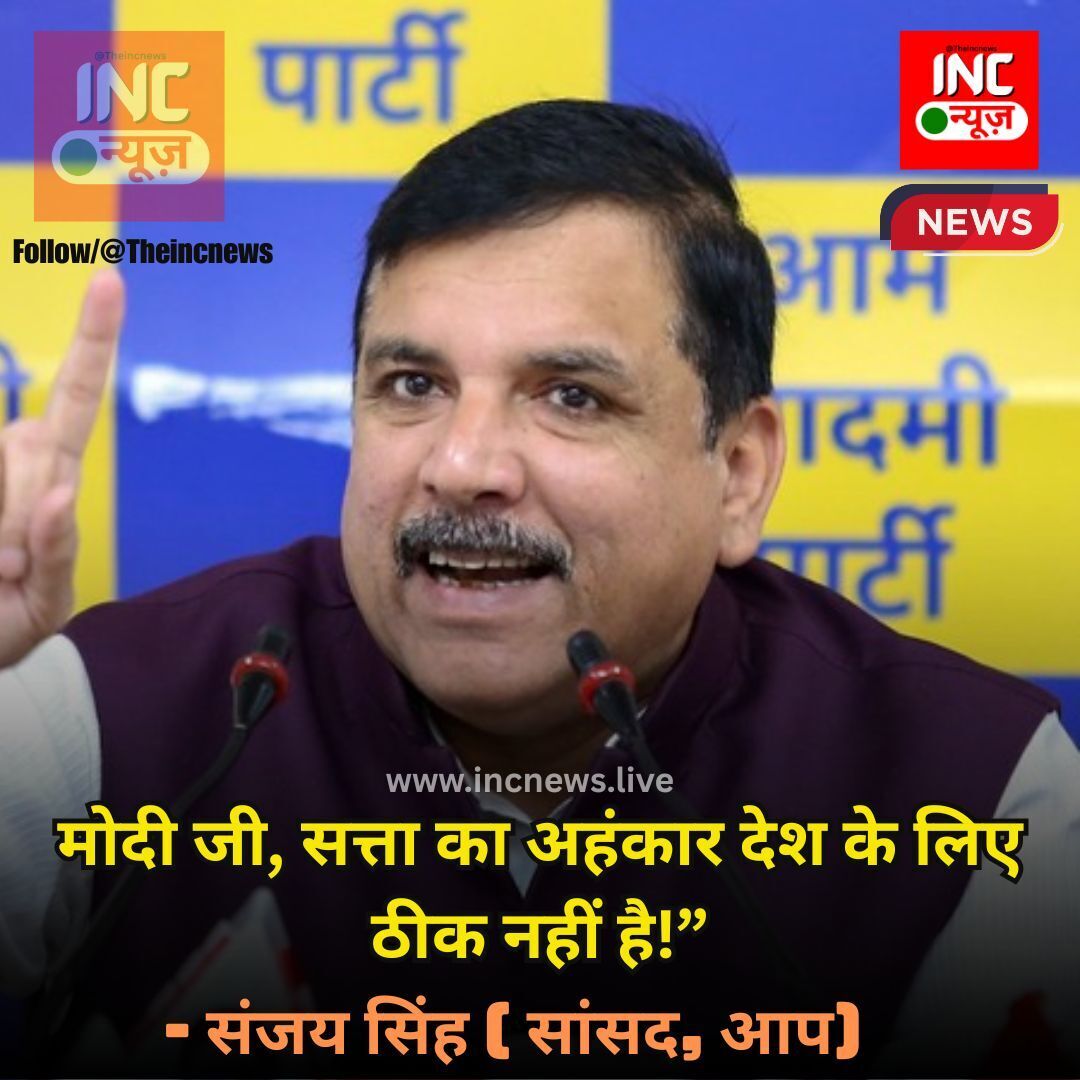 TheIncNews's tweet photo. #INCNEWS
“मोदी जी, सत्ता का अहंकार देश के लिए ठीक नहीं है!”
— संजय सिंह… https://t.co/l8iwxFNWn1