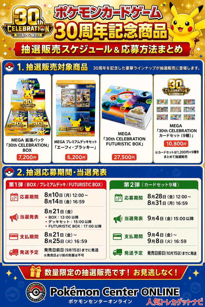 ポケモンセンターオンライン 【30周年セレブレーション】抽選販売を