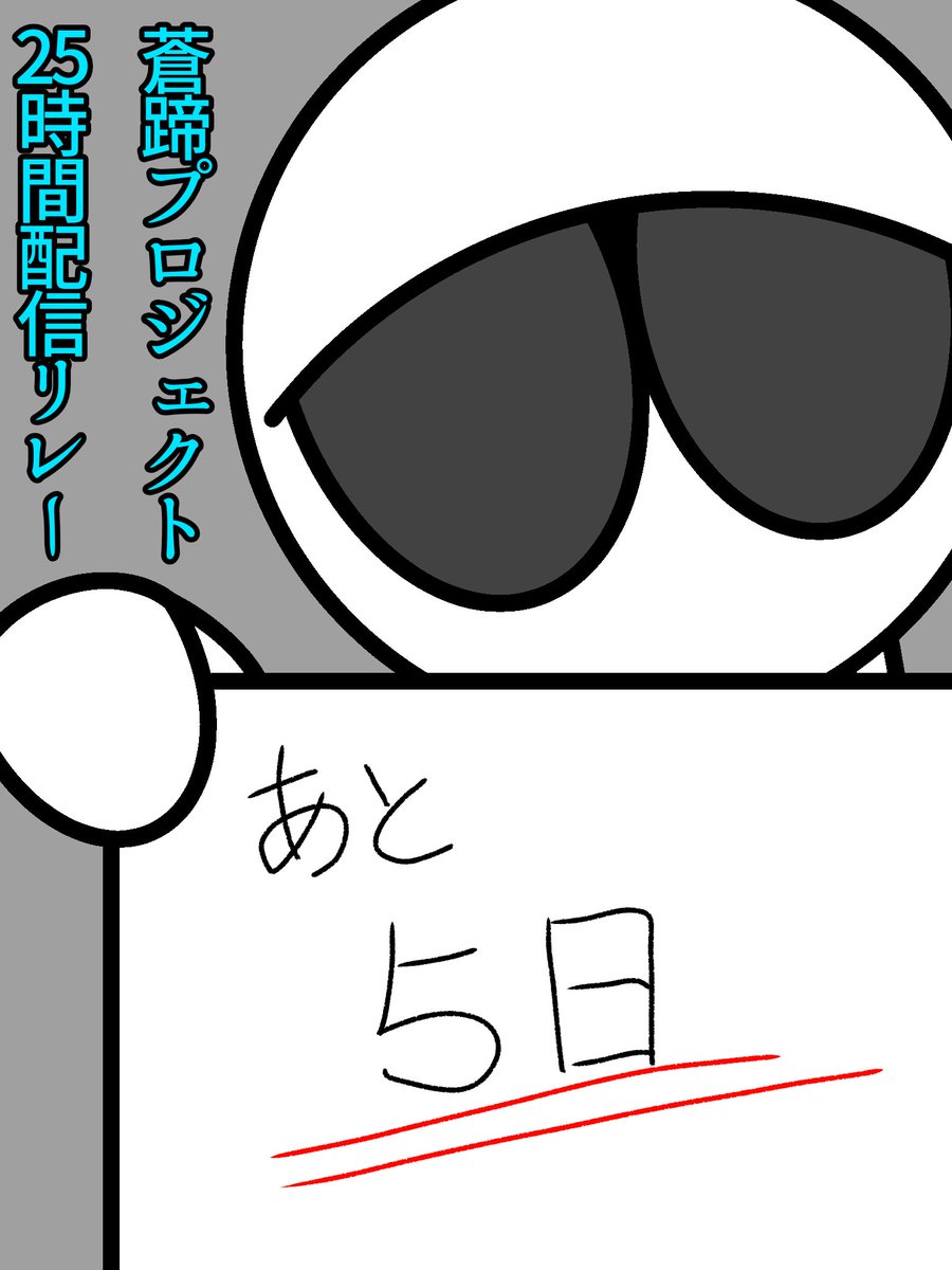 SolarSunGlass's tweet photo. 蒼蹄プロジェクト25時間配信リレーまで https://t.co/r0ITB8nJ9b