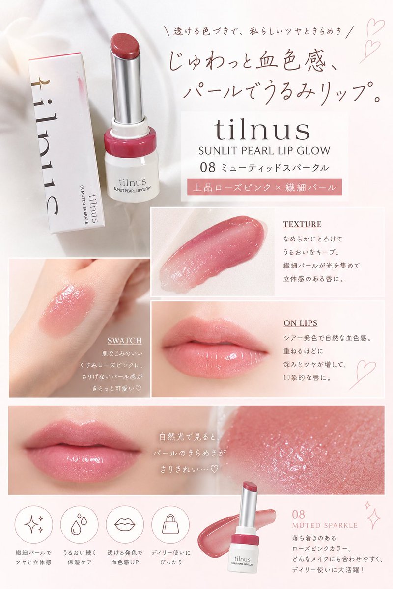 HYTSalon22's tweet photo. tilnus  @tilnus_jp 
SUNLIT PEARL LIP GLOW
08 Muted Sparkle

ひと塗りで自然な血色感と繊細なパールが唇になじんで、
ナチュラルなのにしっかり存在感🥹

✔ 透け感のあるローズピンクカラー
✔ パールがギラつかず、ツヤ感だけをプラス
✔ スルスル塗れて乾燥しにくい使用感
✔ 重ね塗りで深みのある発色へ

オフィスメイクにも休日メイクにも使いやすくて、つい手が伸びる1本✨✨

ブルベ・イエベ問わず使いやすい落ち着いたカラーなので、　
大人可愛いリップを探している方にもおすすめです🫶🏻

#tilnus #ティルナス #サンリットパールリップグロウ #リップ #リップスティック #新作コスメ #韓国コスメ #コスメレビュー #コスメ好きさんと繋がりたい #ツヤリップ #血色感メイク #パールリップ #ブルベ夏 #イエベ春 #今日のメイク #美容好き #コスメ購入品 #メイク好き #垢抜けメイク #おすすめコスメ #コスメ垢 #コスメ垢さんと繋がりたい #美容垢 #美容垢さんと繋がりたい