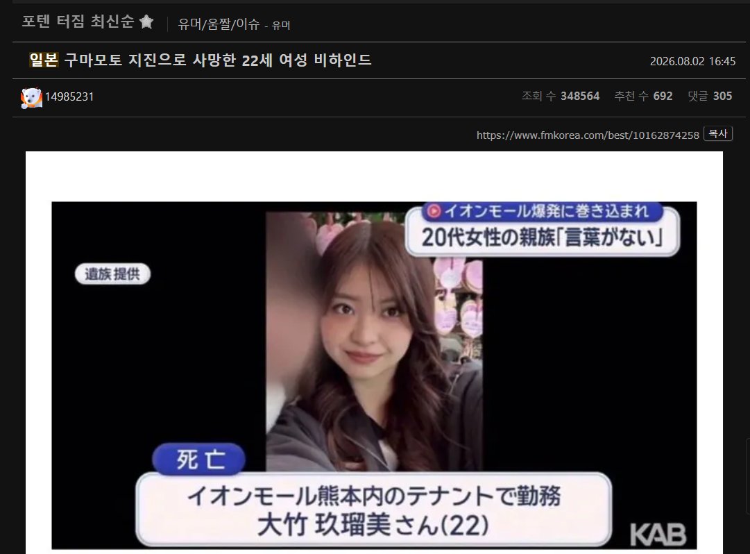 saessaggeobug's tweet photo. 韓国の大型コミュニティ「FMコリア」、日本の熊本地震で亡くなった22歳女性の事件に対する反応。

韓国人はいつも韓国でのヘイトは一部に過ぎないと主張しますが、ヘイトが多数派であり穏健派が少数派であることを隠そうとします。特に日本に対するヘイトですね^^ https://t.co/T0GHFE463X