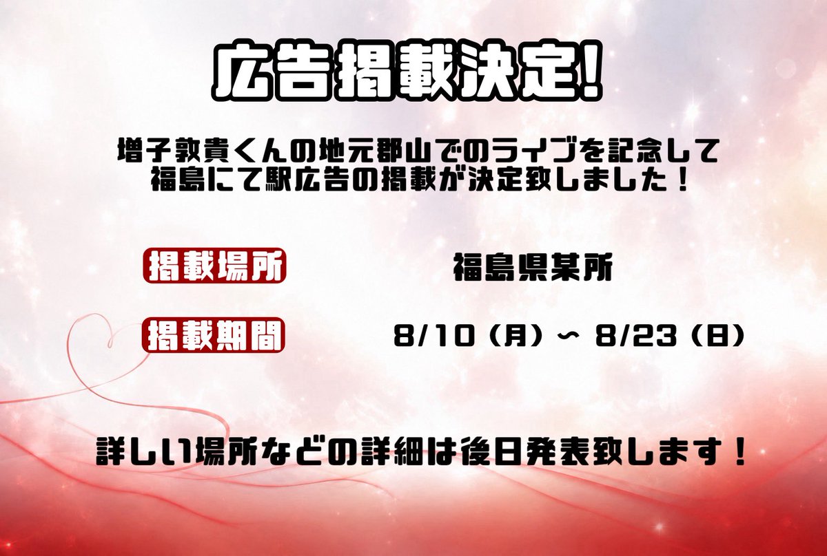 tadaimashiko822's tweet photo. 8/22（土）けんしん郡山文化センターにて
『GENIC LIVE TOUR 2026 -TIMES-』が行われます！

増子敦貴くんの地元、郡山での初のライブ開催を記念して、お祝いの駅広告の掲載が決定致しました💐

期間は
【8/10（月）〜8/23（日）】となります。

詳しい詳細は後日お知らせ致します❣

#増子敦貴
#GENIC https://t.co/eevXjcqnAZ
