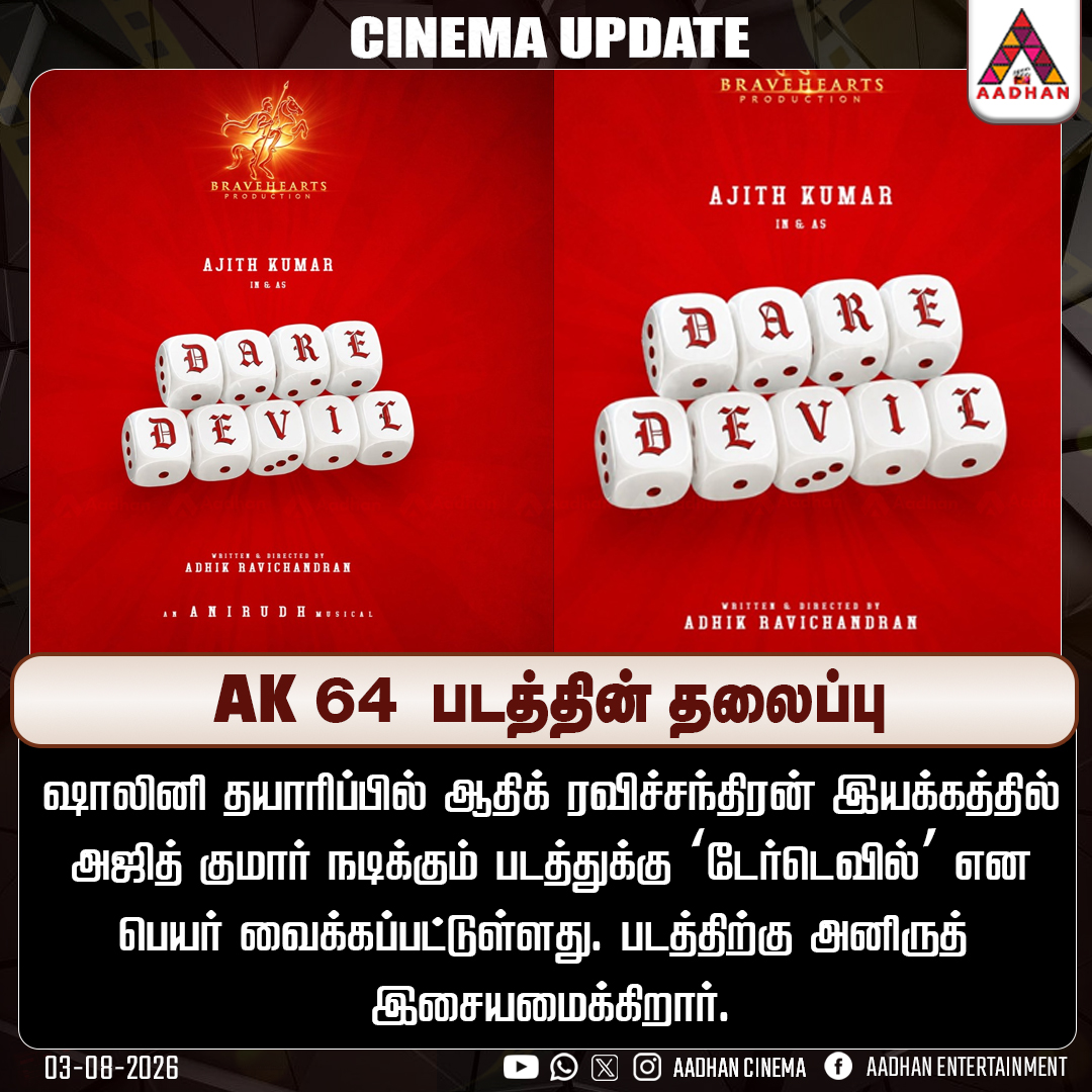 AadhanCinema's tweet photo. ‘AK64’ படத்தின் தலைப்பு
#AK64Update #AjithKumar #AK64 #ThalaAjith #AKUpdates #TamilCinema #DarkDevil #DarkDevilAK https://t.co/4Yw7qzqwsc