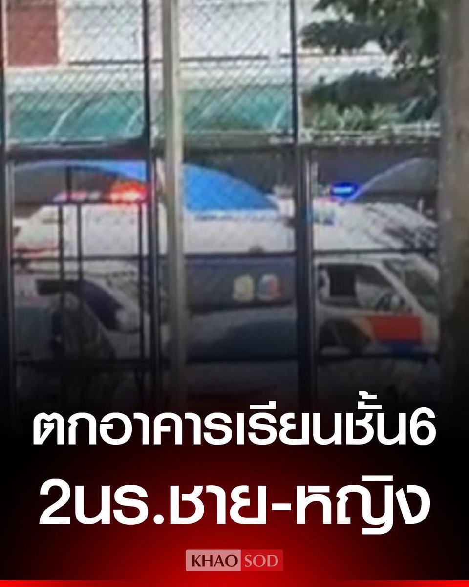 Winterthaii's tweet photo. ด่วน! 2 นักเรียน ชาย-หญิง ชั้น ม.4 ตกอาคารเรียนชั้น 6 โรงเรียนดัง กทม. เจ็บสาหัส 2 ราย กู้ชีพเร่งส่ง รพ.-ตร. เร่งหาสาเหตุ https://t.co/9Sb2t6fVWe