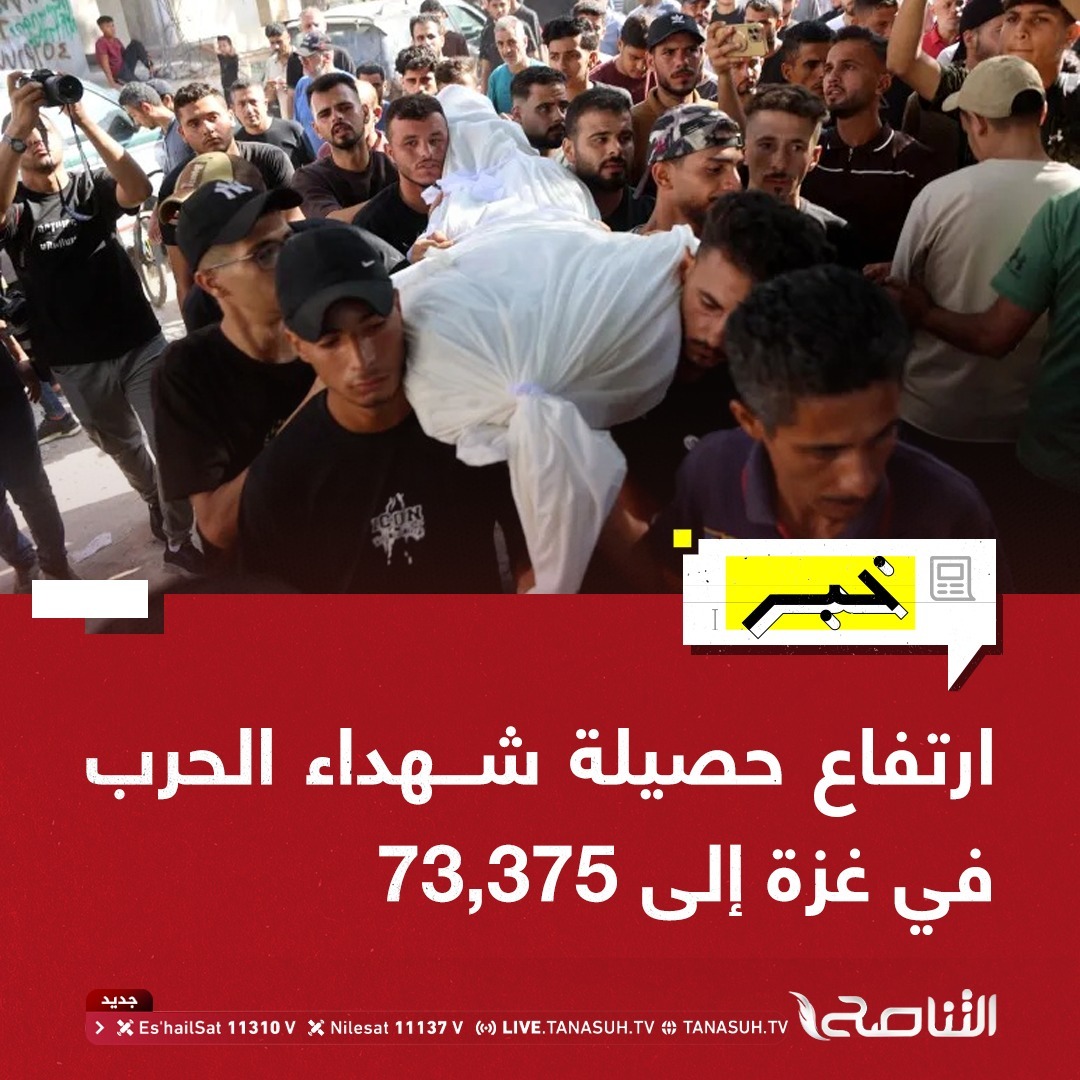 TanasuhTV's tweet photo. ارتفاع حصيلة ضحايا الحرب في غزة إلى 73,375 شهيدًا و174,220 مصابًا https://t.co/mXERUMWoM7