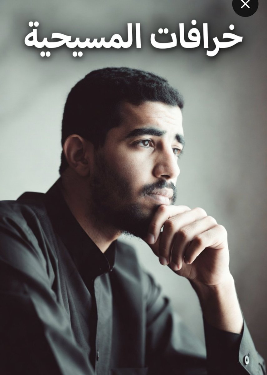 s___a99's tweet photo. "يسوع صرخ على الصليب وقال:
«إِلَهِي، إِلَهِي، لِمَاذَا تَرَكْتَنِي؟» (مرقس 15:34)  سؤال بسيط:
إذا كان يسوع هو الله نفسه (أو جزء من الثالوث)، كيف يصرخ على نفسه ويسأله
«لماذا تركتني»؟  هل الله يترك نفسه؟
وهل الله يشعر بالتخلي من نفسه؟  هذا الكلام ما ينفع مع فكرة أن يسوع هو الله https://t.co/SGzW3Hw2t5