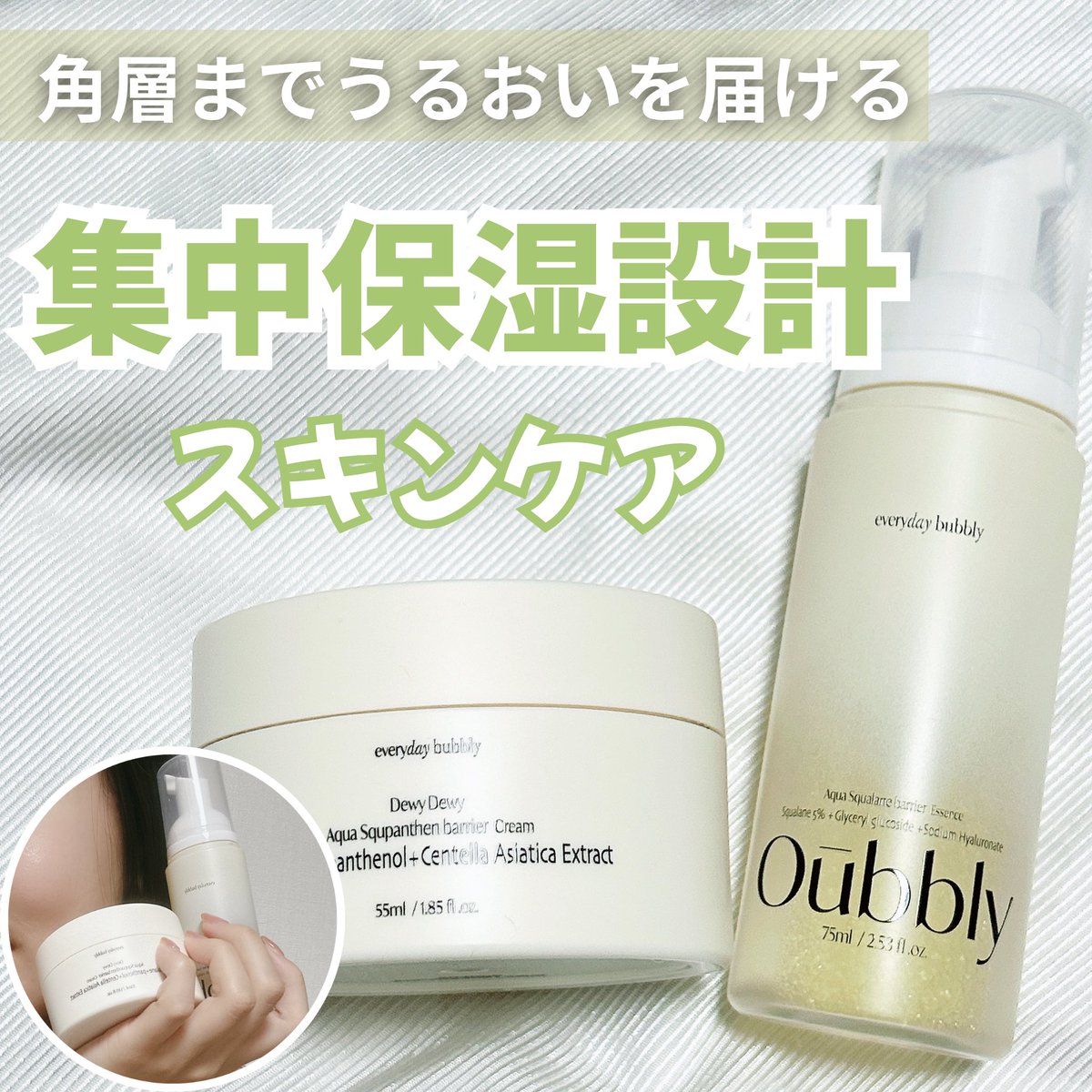 Rose_bouquet8's tweet photo. 【角層までうるおいを届ける集中保湿設計🫧】
oubblyのスキンケア💛

油分・水分バランス＆ツヤ肌ケアにぴったりなのが、『アクア スクワレン バリア エッセンス』🫧
バブルとオイルの良いとこどりで、スクワラン、ホホバオイル、トコフェロール、アラントインも配合🌱

しっかり保湿したいときは、『アクア スクパンテン バリアクリーム』✨
肌の構造を考えた成分配合　（高濃度リポソーム化パンテ��ール、セラミドNP、スクワラン）     
さらに！超低分子ヒアルロン酸・ベタイン・グリセリルグルコシドを配合して、重たくないのにしっとり潤う、まるで包み込んでくれるような使い心地🤍

インナードライ肌に特におすすめだから、是非チェックしてみてね🛒💨

@oubly_offical 
#oubbly #肌バリアケア #おうちエステ
