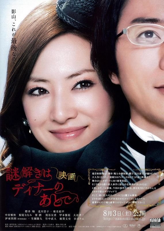 10Arashi23's tweet photo. 2013.08.03 »»»»» 2026.08.03
『映画 謎解きはディナーのあとで』

公開から今日で13年🔎 https://t.co/OGjOZLJ65V