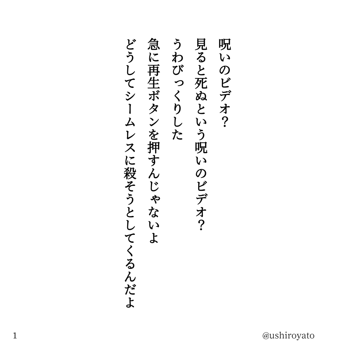 ushiroyato's tweet photo. 詩　呪いのビデオ（1/3） https://t.co/yPXlZFwubu