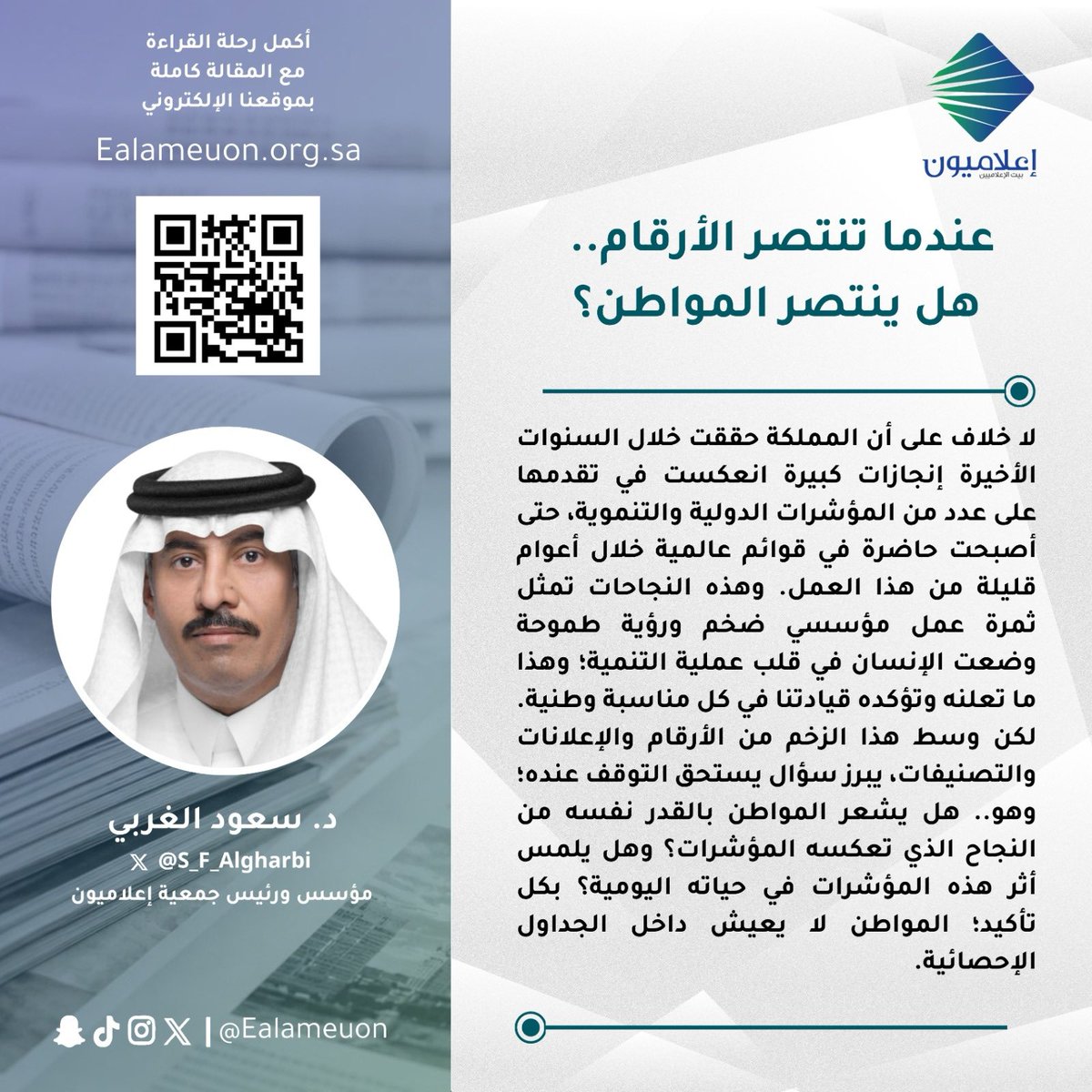 ealameuon's tweet photo. #مقال | عندما تنتصر الأرقام.. هل ينتصر المواطن؟ https://t.co/umZJtJgyY5

للكاتب: د. سعود الغربي @S_F_Algharbi 
عضو جمعية #إعلاميون 

#رأي_إعلاميون
#إعلاميون_بيت_الإعلاميين 
#إعلاميون_وعي_وتثقيف https://t.co/49Iq3iYGwj