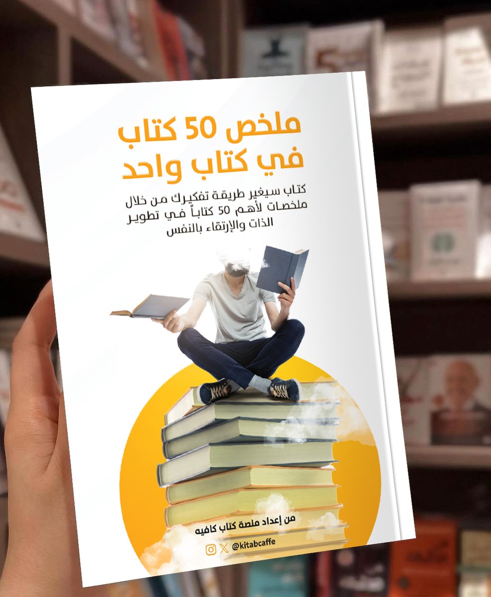 kitabcaffe's tweet photo. 📚 50 كتاب في كتاب واحد فقط! 

كتاب جمعت لك فيه خلاصة وأفكار أهم 50 كتاباً في تطوير الذات، الإنتاجية، النجاح، العلاقات، والمال.

لقد قمت بتلخيصها بشكل شامل يغنيك عن قراءة هذه الكتب بالكامل.

متوفر ضمان ذهبي على الكتاب. 

احصل على نسختك الآن من المتجر: