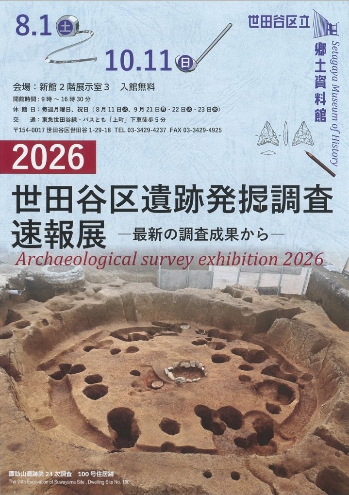 2026世田谷区遺跡発掘調査速報展－最新の調査成果から－」世田谷区立