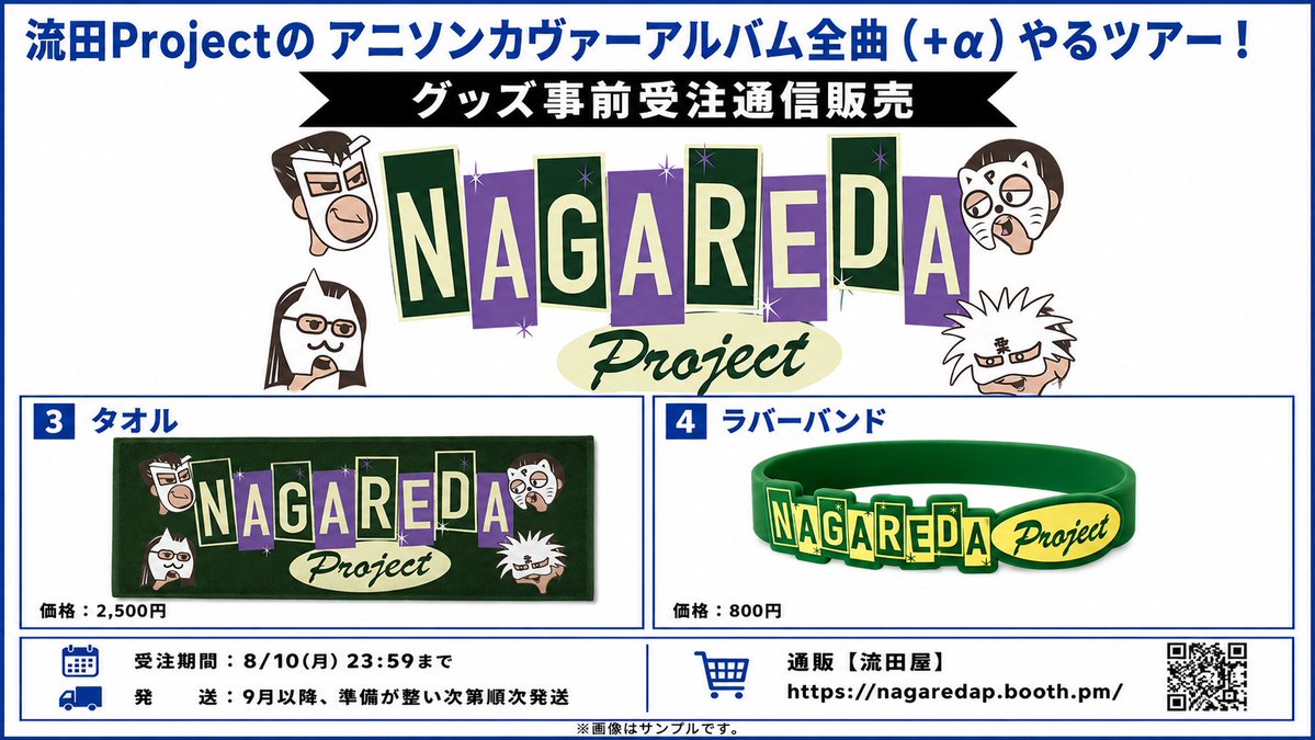 info_nagaredap's tweet photo. 流田Project アニソンカヴァーアルバム全曲(+α)やるツアー！ 
📢ツアーグッズ事前受注販売のお知らせ📢
公演当日、アパレルサイズはXL限定の販売を予定しております。
ぜひ事前受注通販をご利用いただきツアーをさらにお楽しみください♪
⏳受注期間〜8/10(月)23:59まで
https://t.co/wVzDofewak https://t.co/CAxkkl6ABl