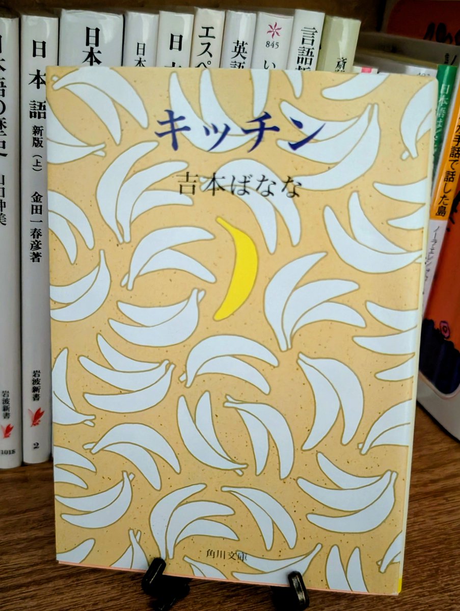 kamimura_nami's tweet photo. 『キッチン』読了しました
文体が軽くて、でも軽すぎない優美さがあってよかった
読んだら登場人物のことみんな好きになっちゃう
基本的に暗めの話ではあると思うんだけど、どこかにずっと暖かさがあって、包み込まれるような気持ちでした
読みやすいのでオススメ！
 #読了 https://t.co/Nd0tv1gmTr