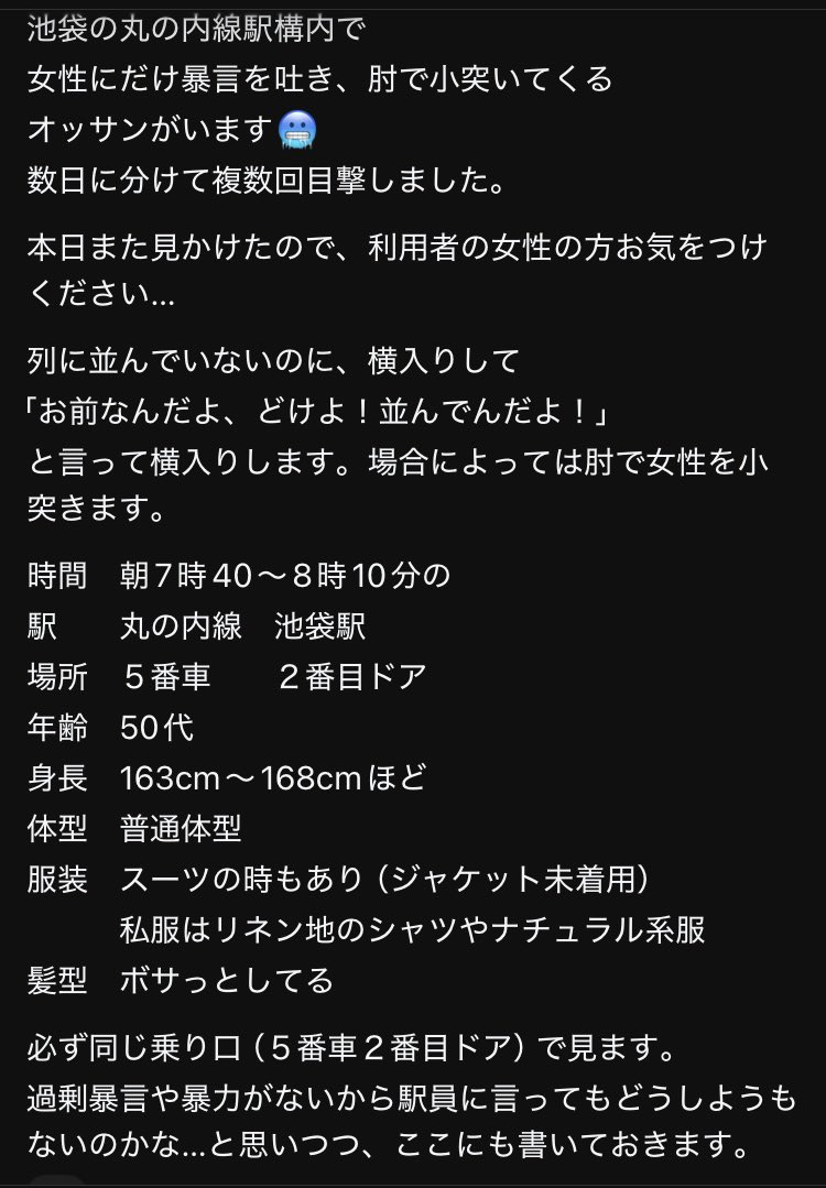 gui_bata814's tweet photo. 池袋駅にいちゃもんつけ型の痴漢がいるようなので気をつけて。日頃の鬱憤を女にぶつけ歩いているなんて恥ずかしすぎる。 https://t.co/CVMGenFXrl