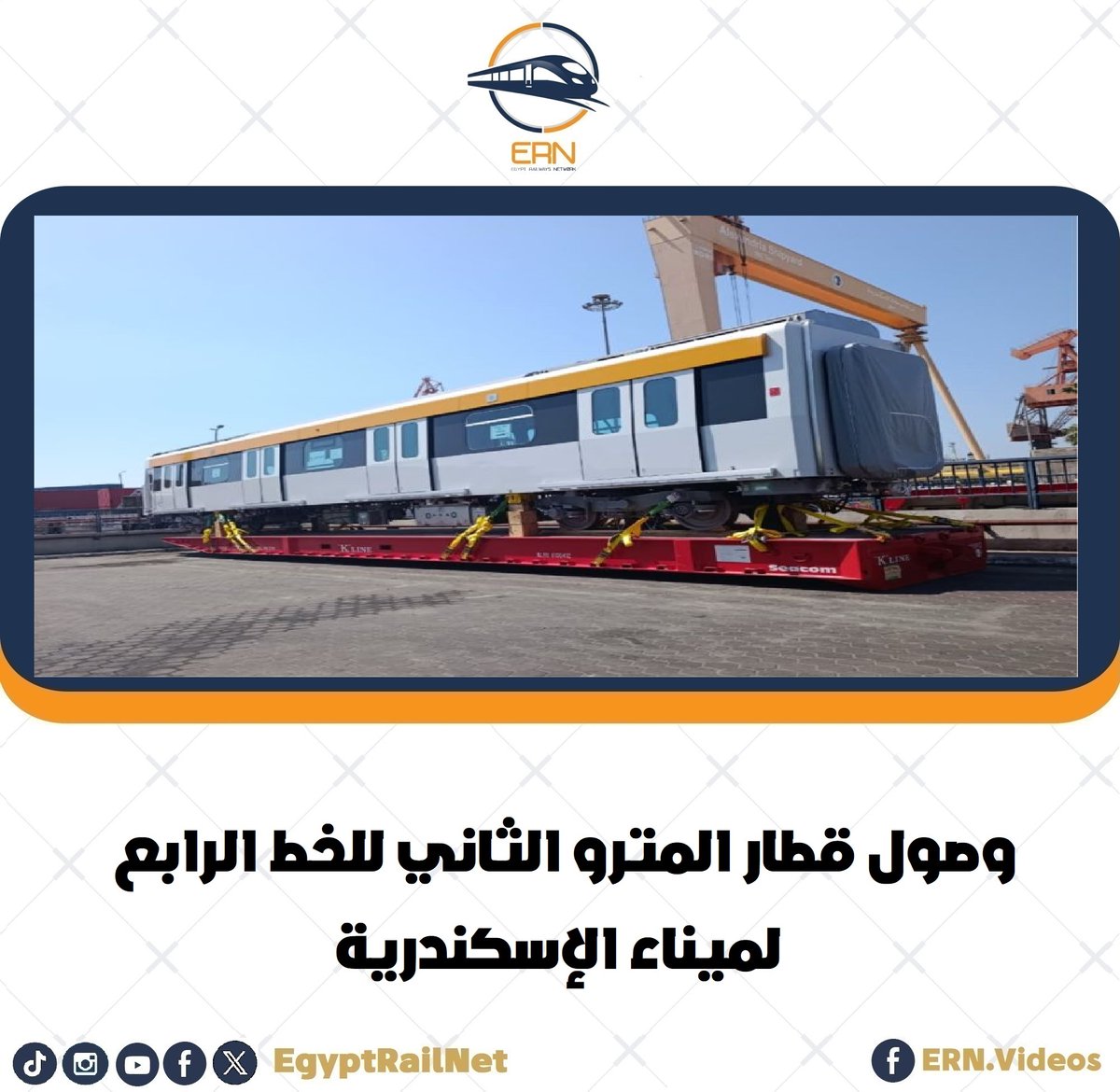 EgyptRailNet's tweet photo. خطوة جديدة نحو مستقبل النقل السككي في مصر!
وصول القطار الثاني للخط الرابع لمترو الأنفاق إلى ميناء الإسكندرية قادماً من اليابان، بتصنيع مشترك من تحالف "متسوبيشي وكينكي شاريو".
صور متنوعة تجدونها فى رابط الخبر ... https://t.co/iIecq8yicI
#nilerails #شبكة_القطارات_المصرية https://t.co/RkNQhGtfLl