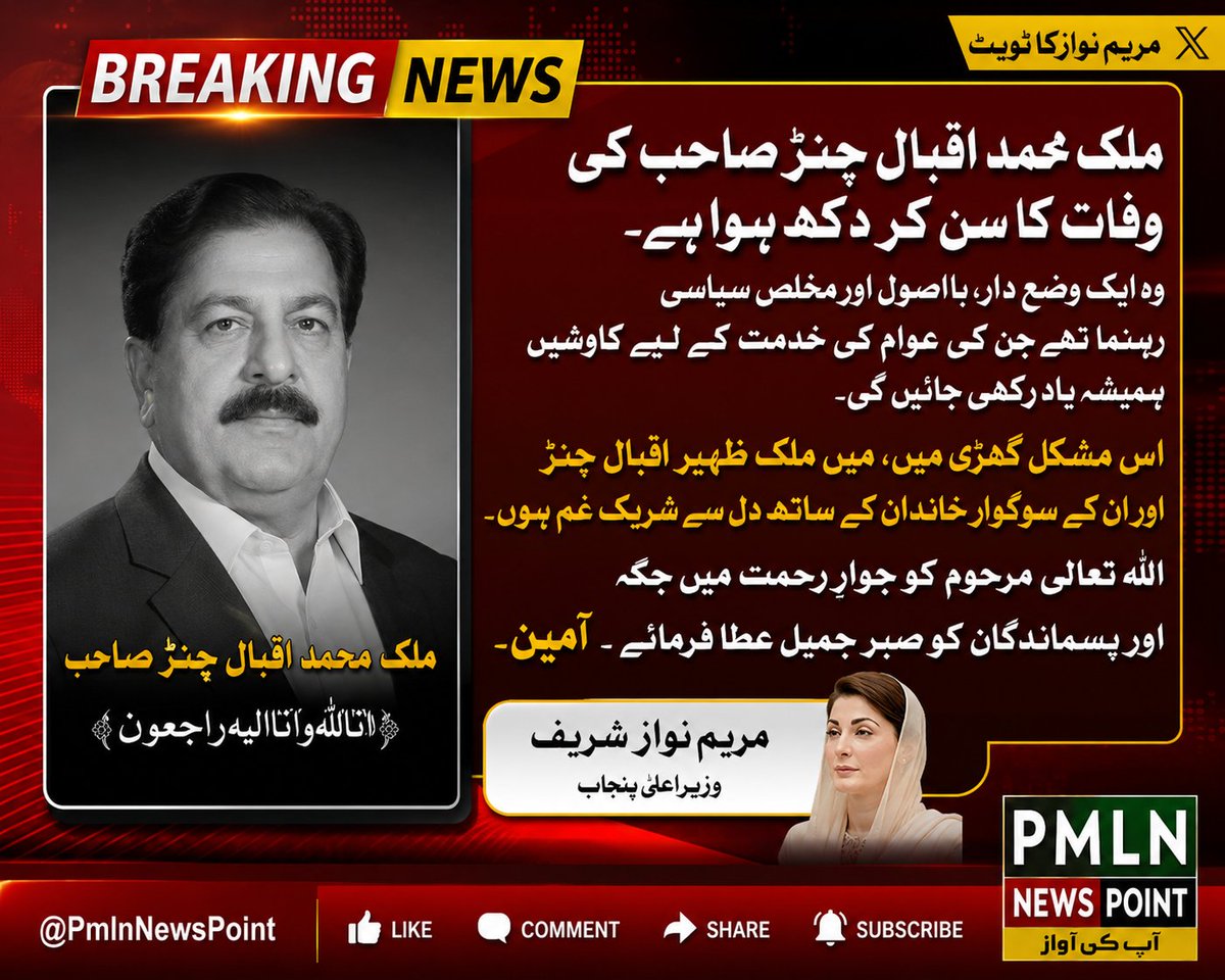 PMLnNewsPoint's tweet photo. إِنَّا لِلَّٰهِ وَإِنَّا إِلَيْهِ رَاجِعُونَ

بے شک ہم اللہ ہی کے ہیں اور بے شک ہم اسی کی طرف لوٹ کر جانے والے ہیں۔
@MaryamNSharif https://t.co/nzgLjSVSH7