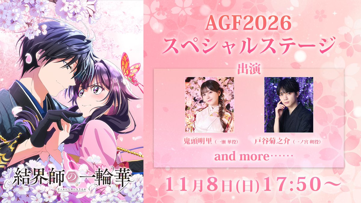 ichirinka_anime's tweet photo. 🌸アニメイトガールズフェスティバル🌸

TVアニメ「#結界師の一輪華」
11月8日(日)AGF2026にて
キャスト登壇ステージ開催決定🌸

🌸日時
11月8日(日)17:50～
🌸出演
#鬼頭明里 #戸谷菊之介 and more…
続報をお楽しみにお待ちください✨

▼詳細はこちら▼
https://t.co/qwNK4ef3CO
#AGF_2026 https://t.co/dcDVn27JjL