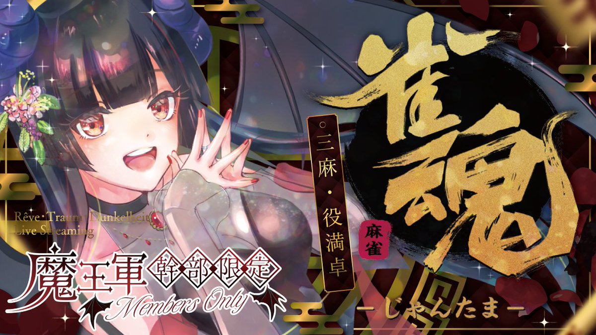 ___Reve___'s tweet photo. 🀄️22:30~🀄️

魔王軍幹部の方向けのミーティング(メン限配信)があります✨
三麻・役満卓で遊びましょう！

※ご出席には「魔王軍幹部」であることが条件だ！
「魔王軍見習い」の方はゆっくりとおやすみしてもらっているぞ！※

【https://t.co/2KmOuejSqg】 https://t.co/4azDBQP5Ib