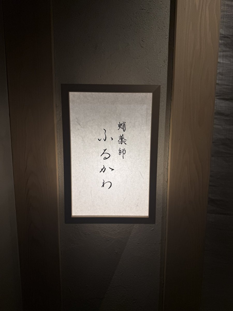 abcryo3's tweet photo. 京都のふるかわさん
昔お世話になった古川さんから2年前にオープしました連絡頂いてからやっと行けた
魚が暴れてた🐟
出てくる料理全てが美味しかったです https://t.co/KyTJfpbxv0