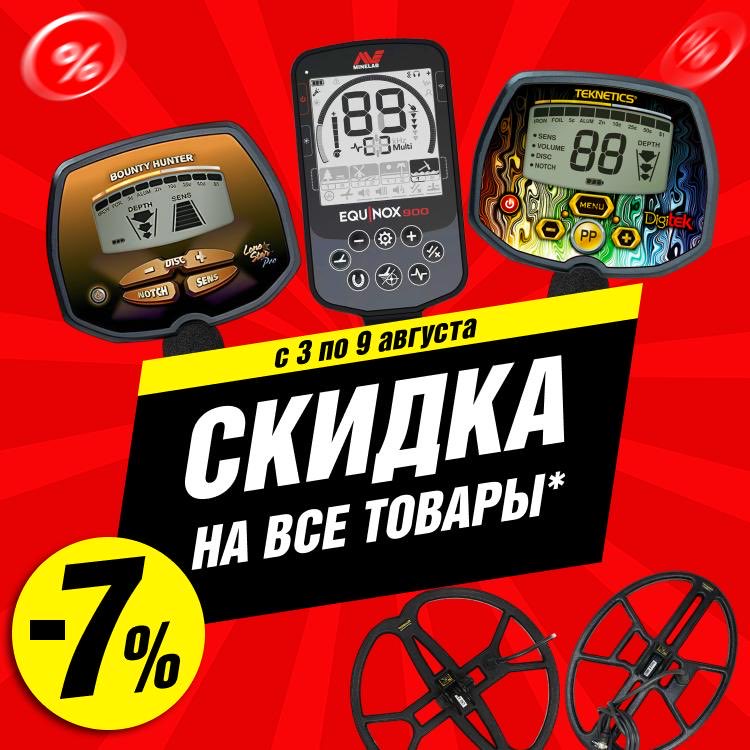 MDregionKZ's tweet photo. С 03 по 09 августа во всех магазинах сети "МДРегион" металлоискатели, поисковые катушки, аксессуары и другие товары со скидкой 7%! https://t.co/V16FxOggJi